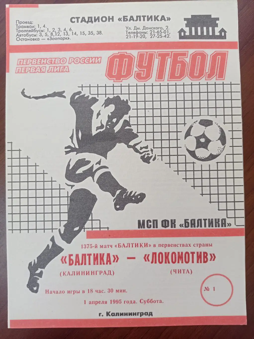 1995 Балтика Калининград - Локомотив Чита
