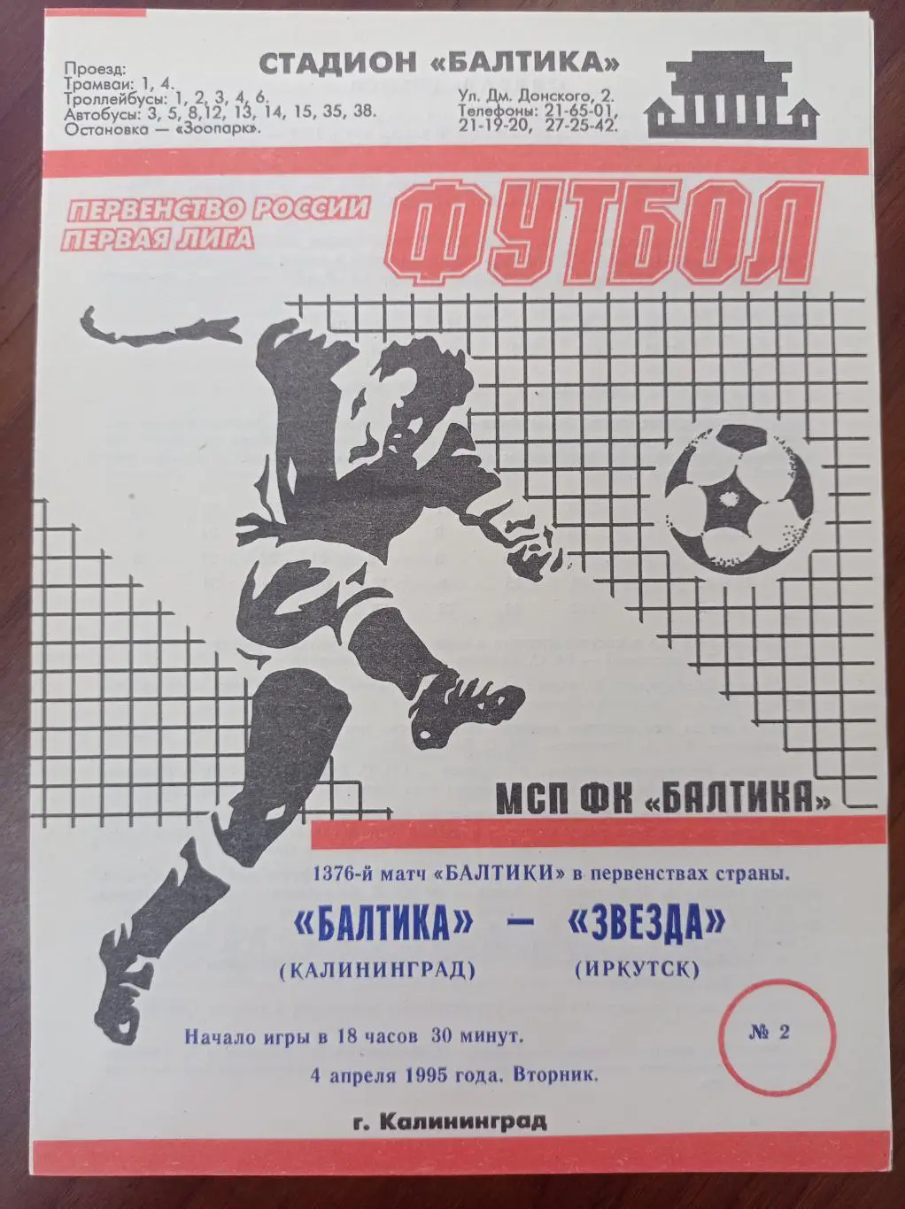 1995 Балтика Калининград - Звезда Иркутск