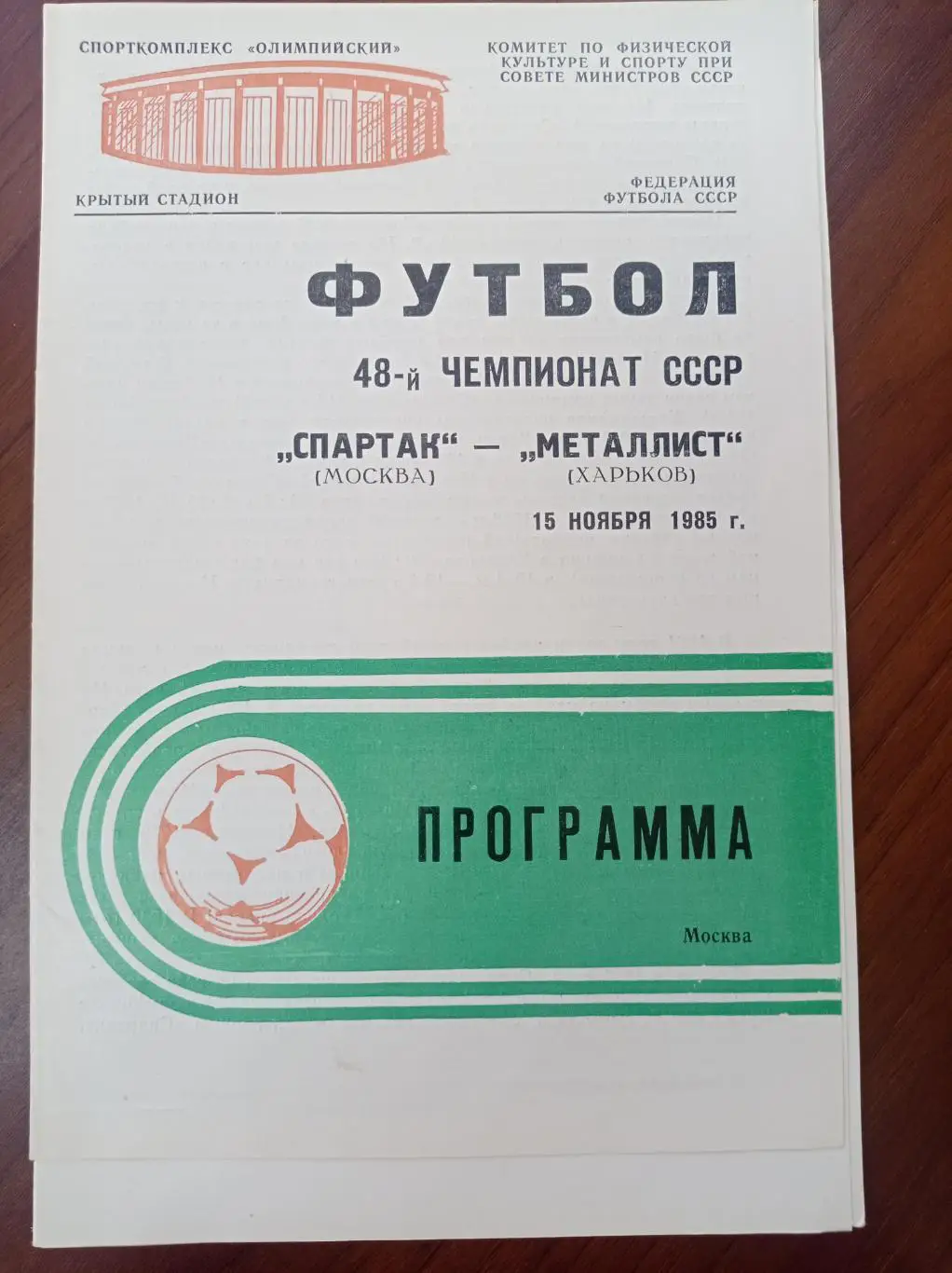 1985 Спартак Москва - Металлист Харьков