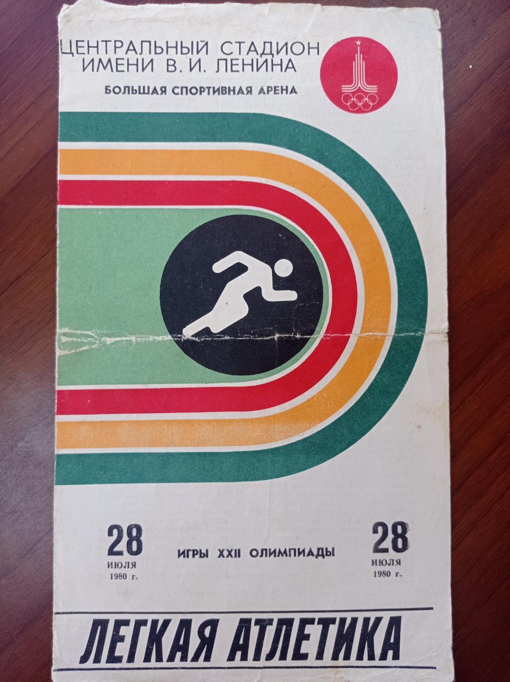 1980 Олимпиада Москва, легкая атлетика, 28 июля
