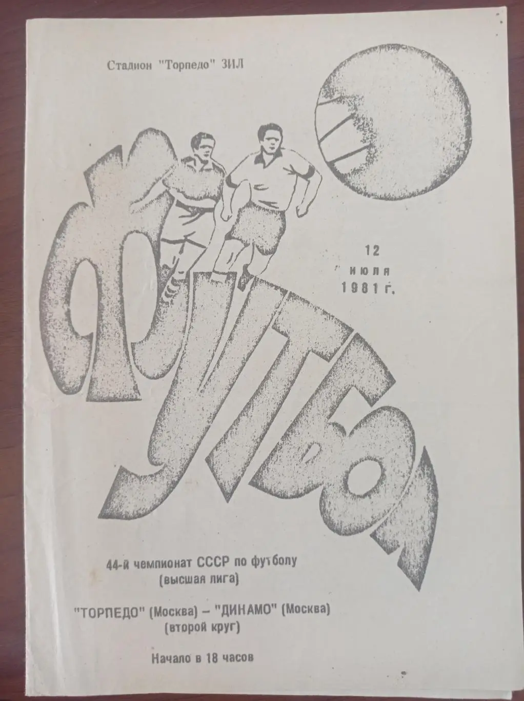 1981 Торпедо Москва - Динамо Москва