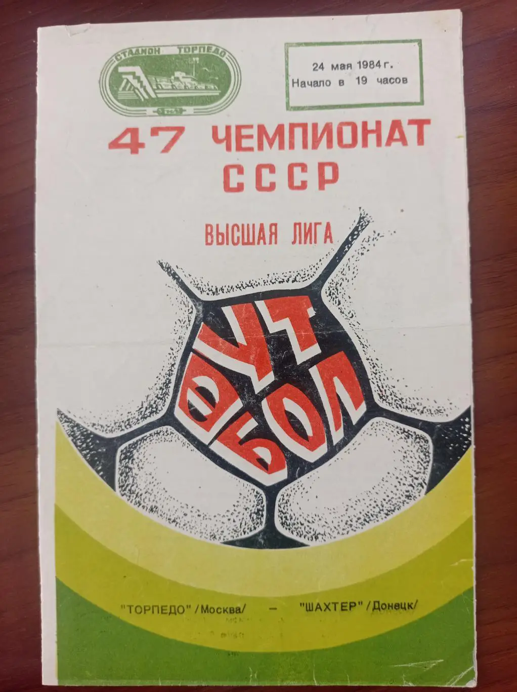 1984 Торпедо Москва - Шахтер Донецк