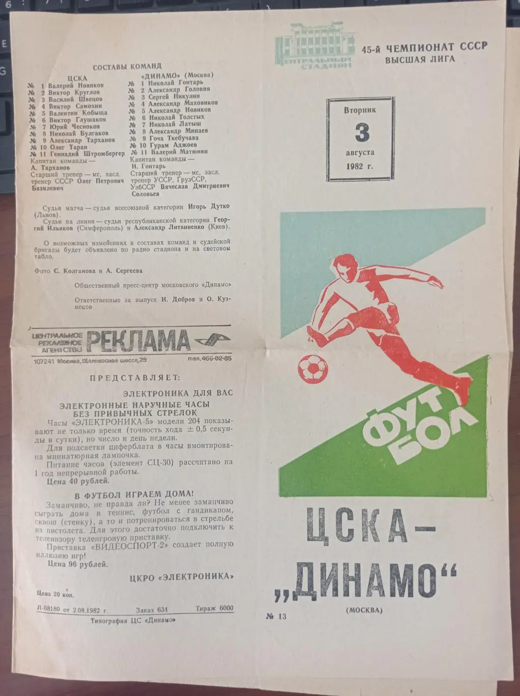 1982 ЦСКА Москва - Динамо Москва