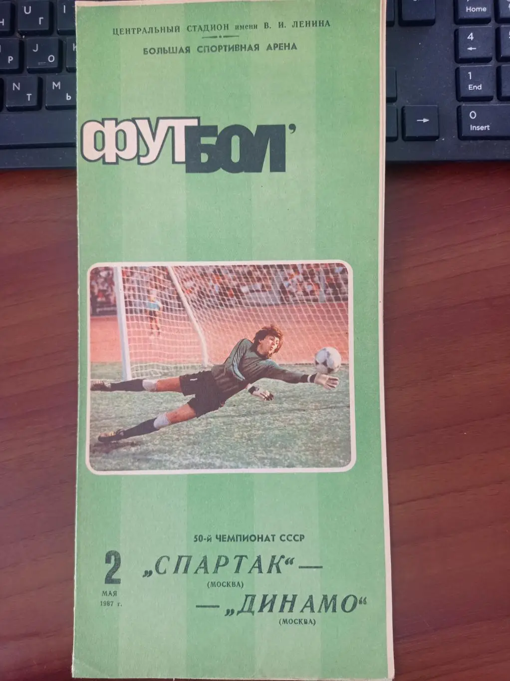 1987 Спартак Москва - Динамо Москва