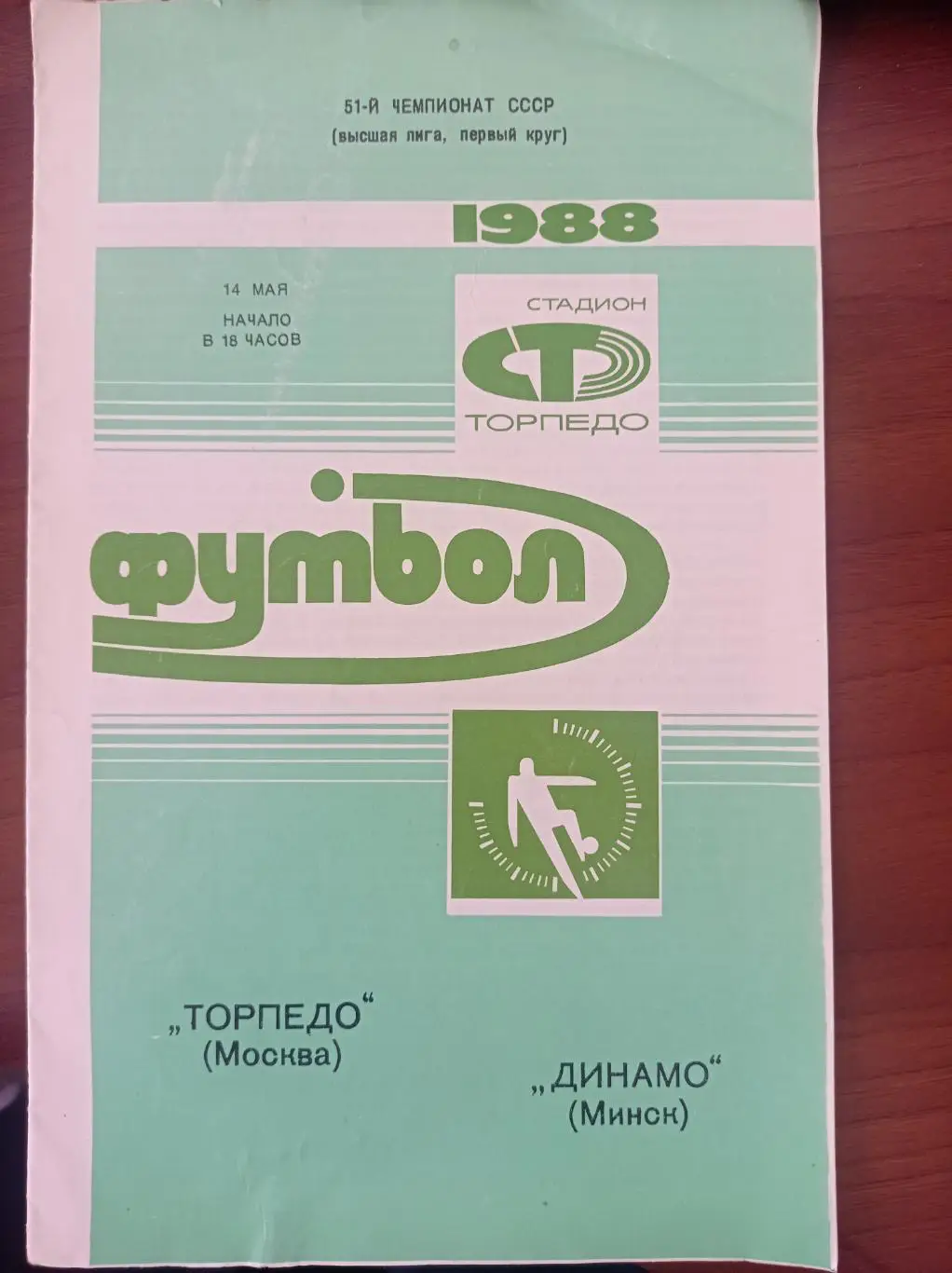 1988 Торпедо Москва - Динамо Минск