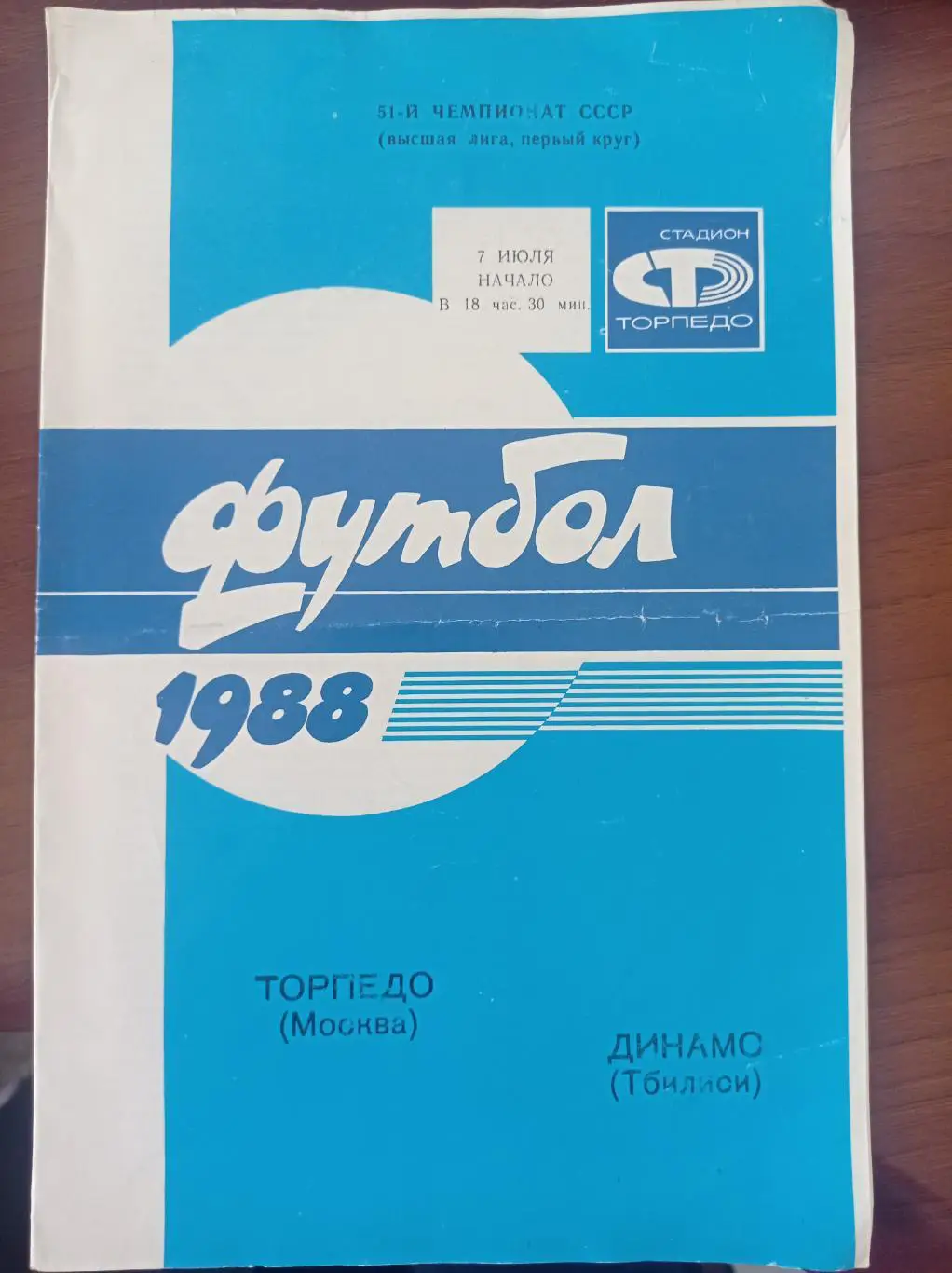 1988 Торпедо Москва - Динамо Тбилиси