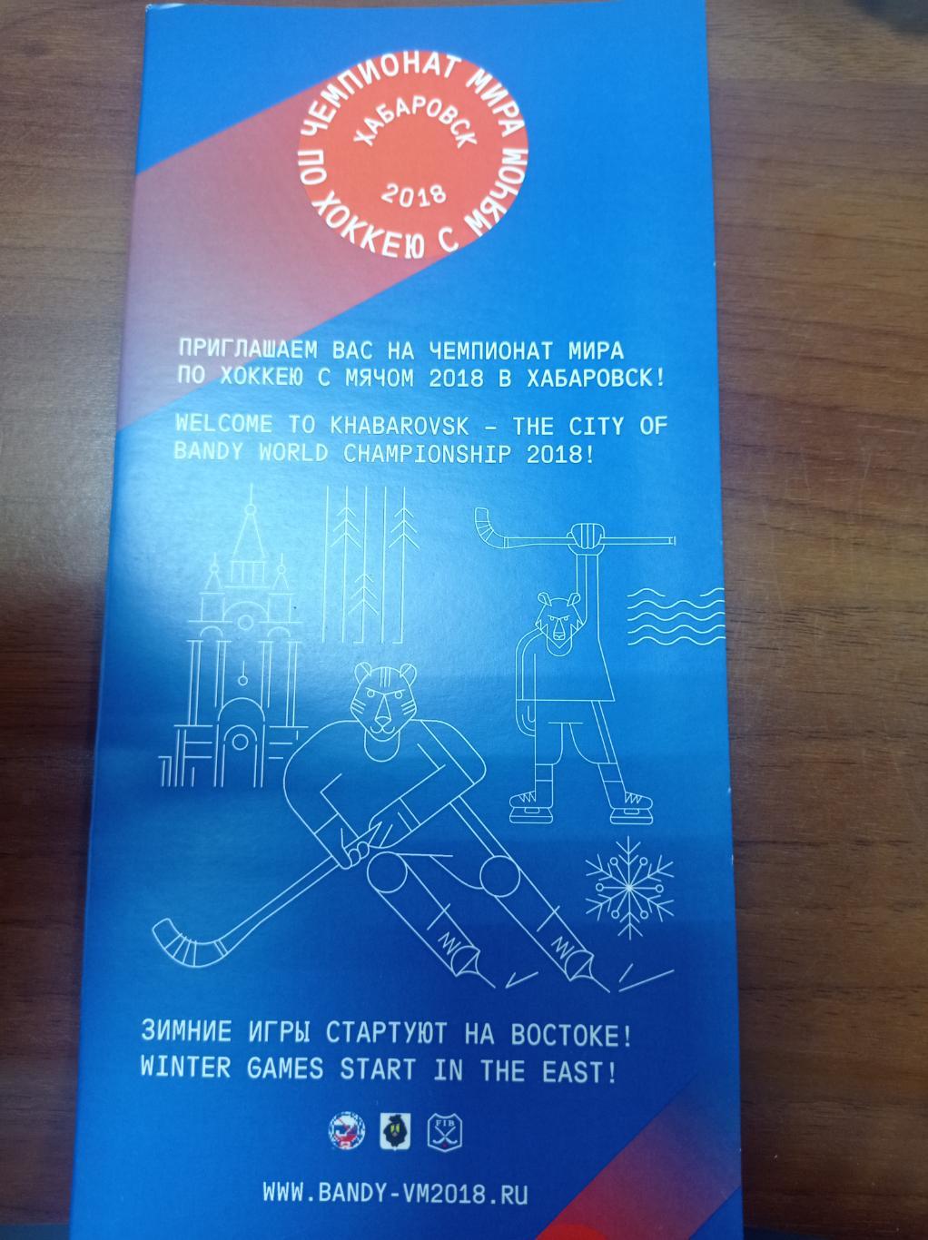 2018 Хабаровск, чемпионат мира, буклет приглашение