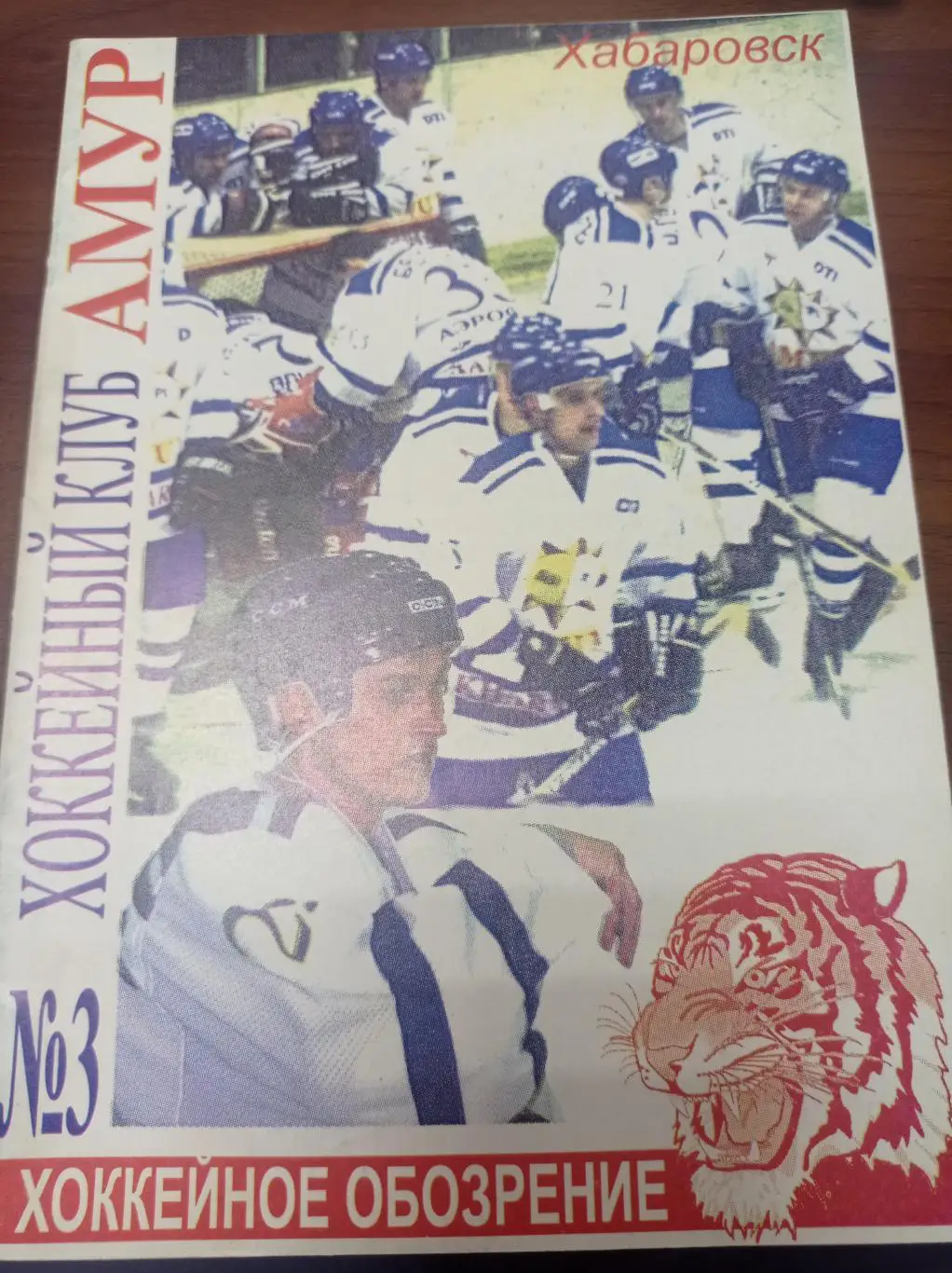 1999 Амур Хабаровск хоккейное обозрение №3