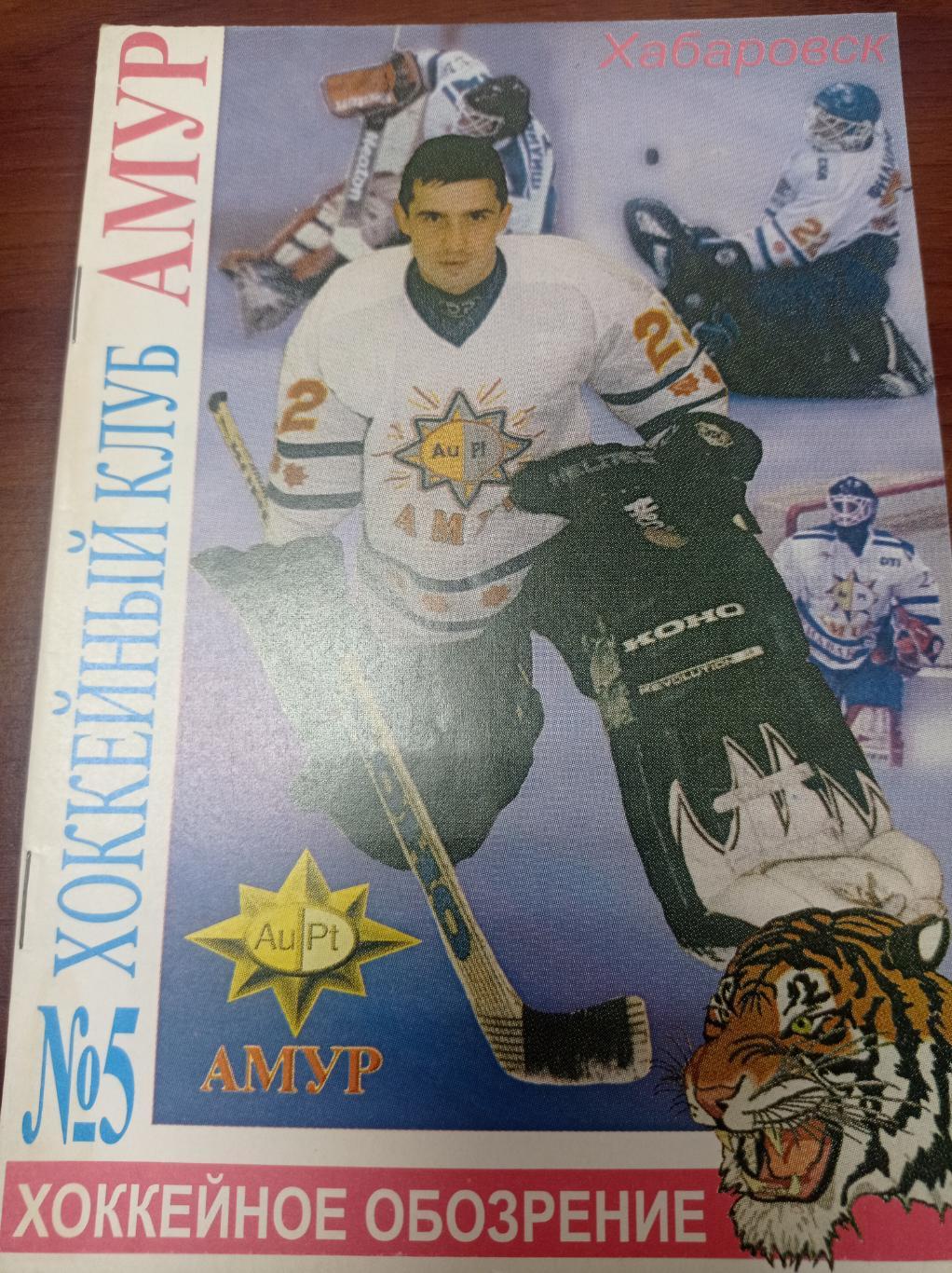 1999 Амур Хабаровск хоккейное обозрение №5