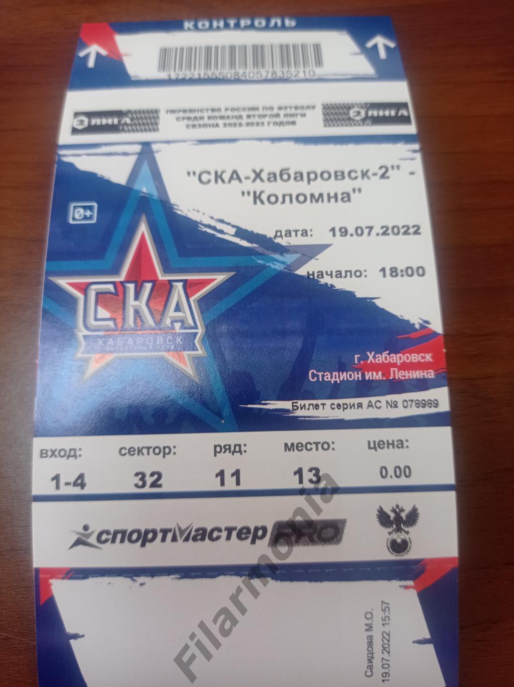 2022 СКА Хабаровск-2 - Коломна