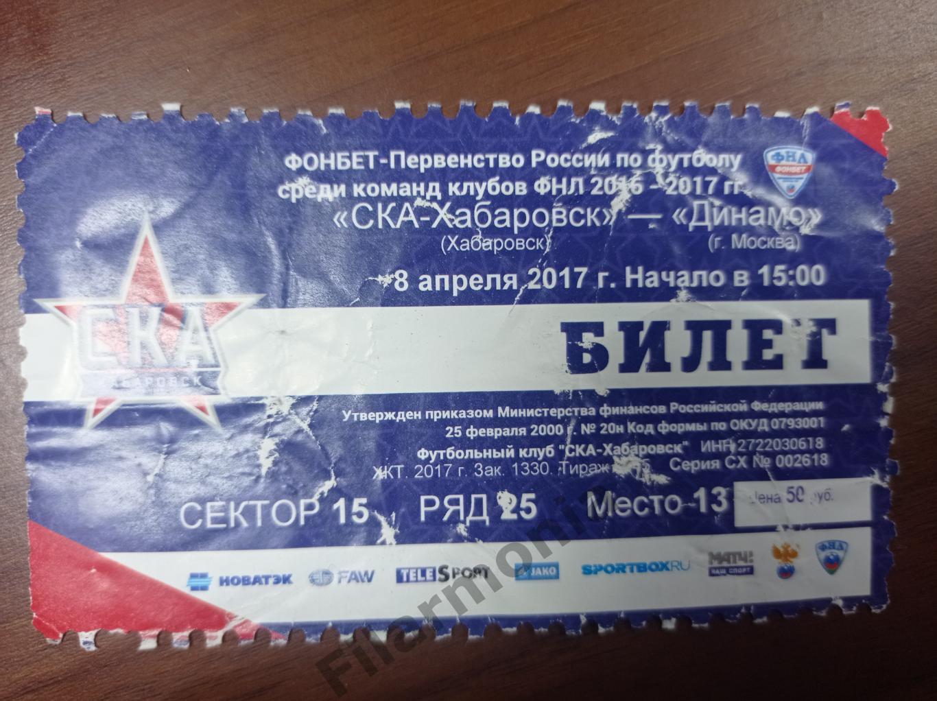 2017 СКА Хабаровск - Динамо Москва