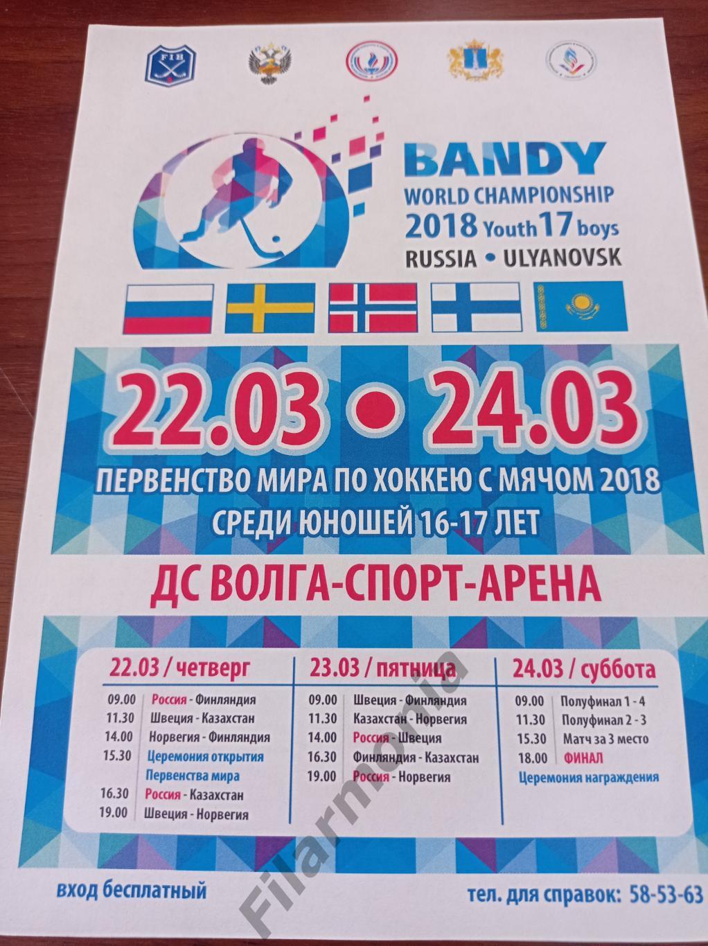 2018 Ульяновск, чемпионат мира, юноши, хоккей с мячом, расписание