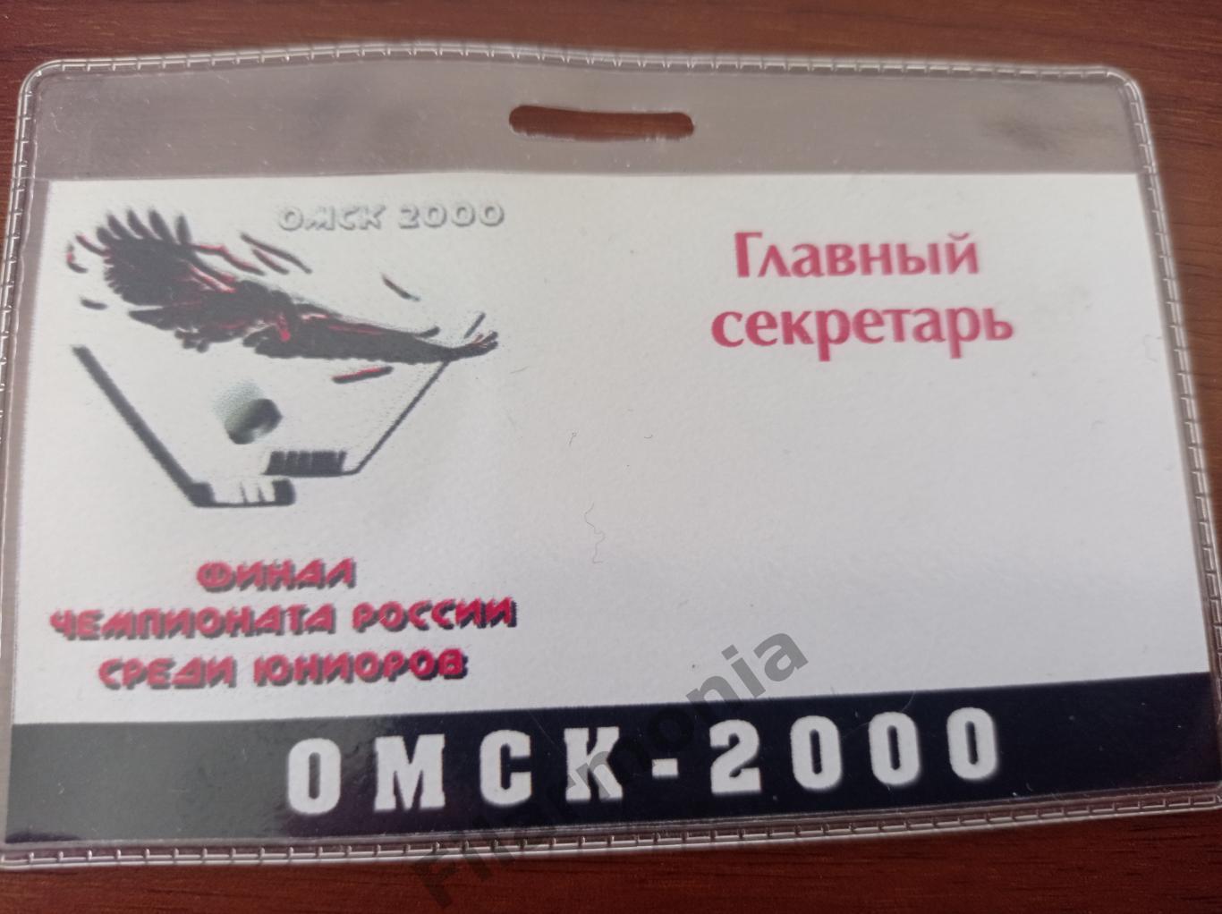 2000 Омск юниоры финал, главный секретарь, Ярославль, Казань, Челябинск и др.