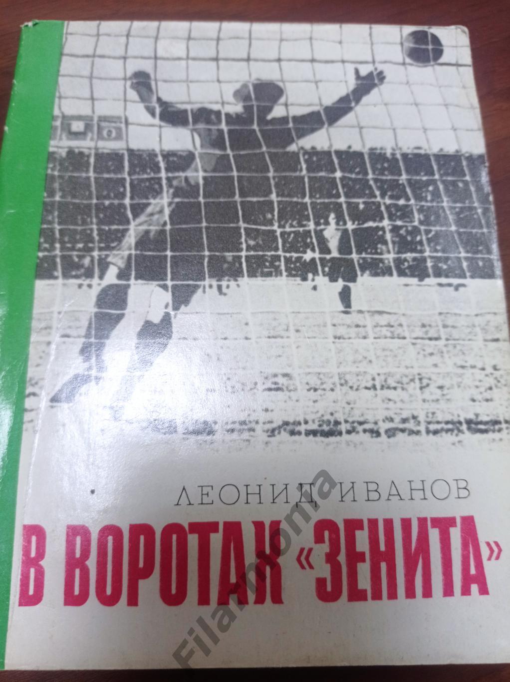 1976 Леонид Иванов В воротах Зенита