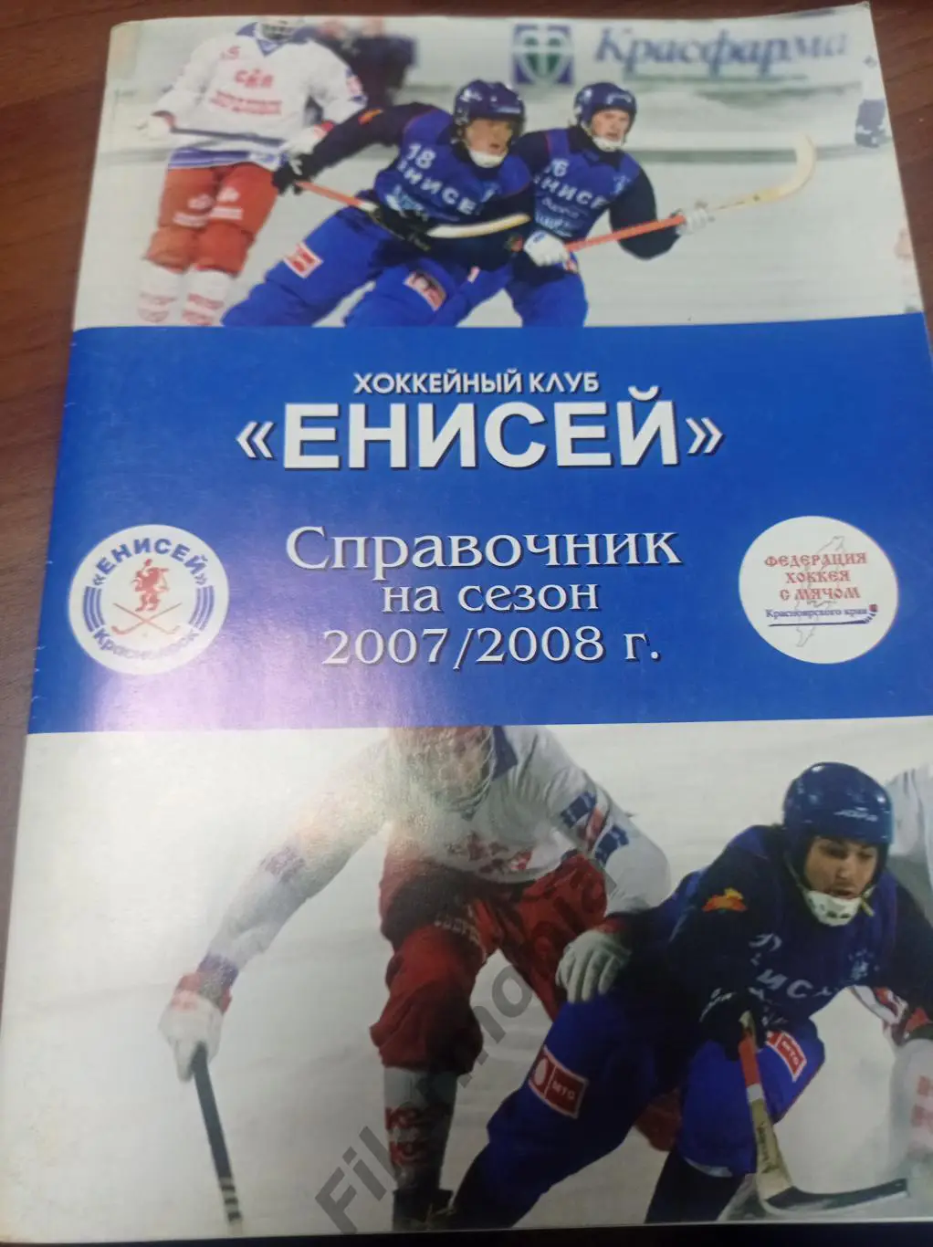 Енисей Красноярск 2007-2008