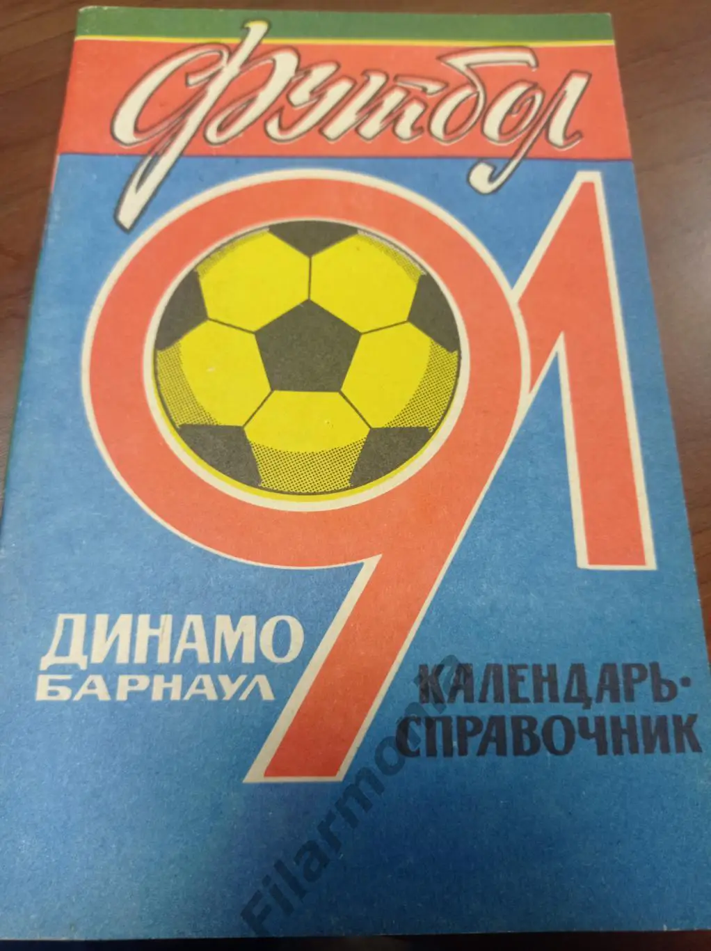 1991 Динамо Барнаул