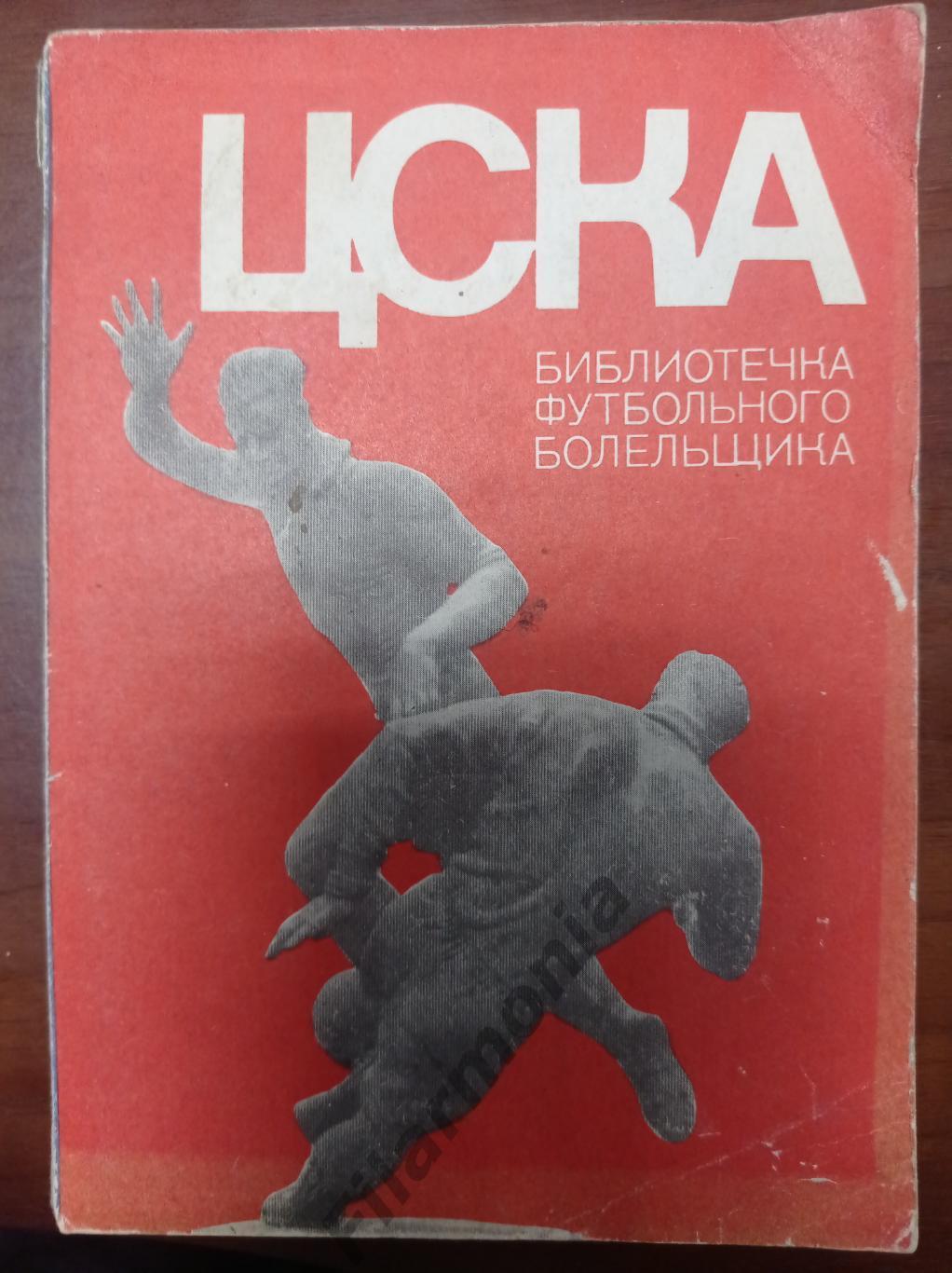 1973 ЦСКА