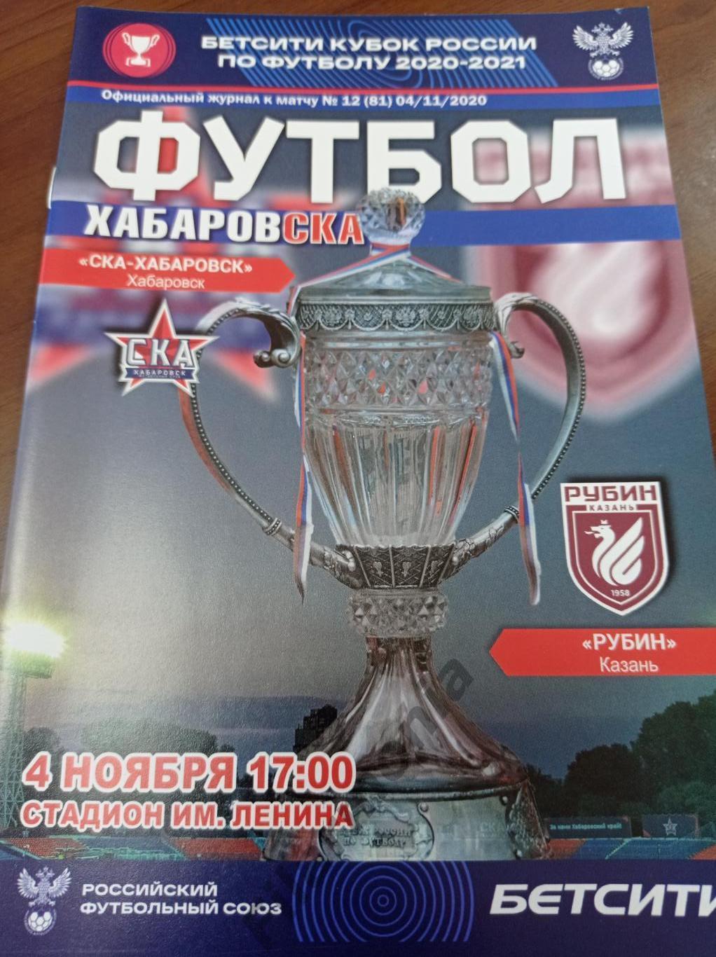 2020 СКА Хабаровск - Рубин Казань, кубок России