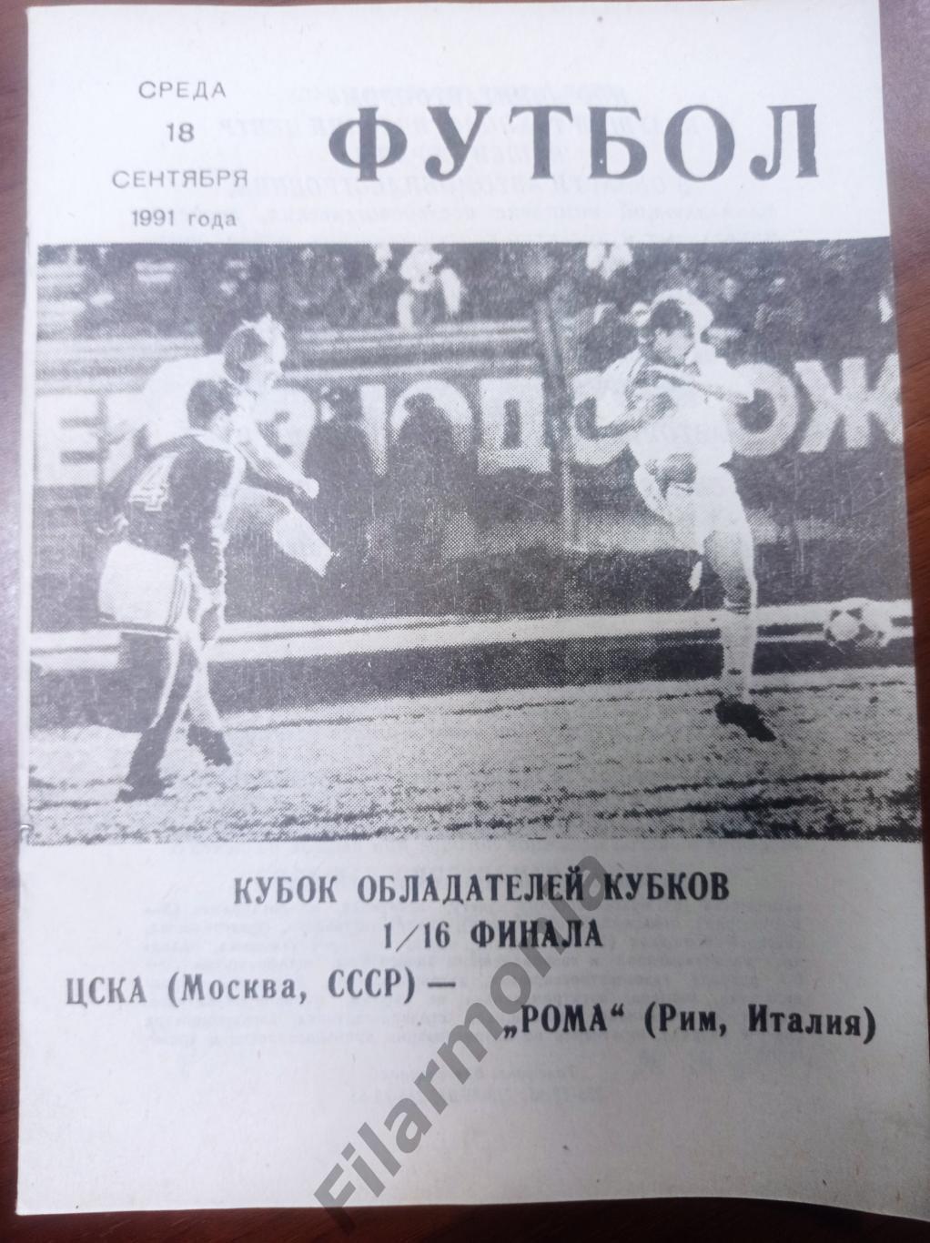 1991 ЦСКА Москва - Рома Италия