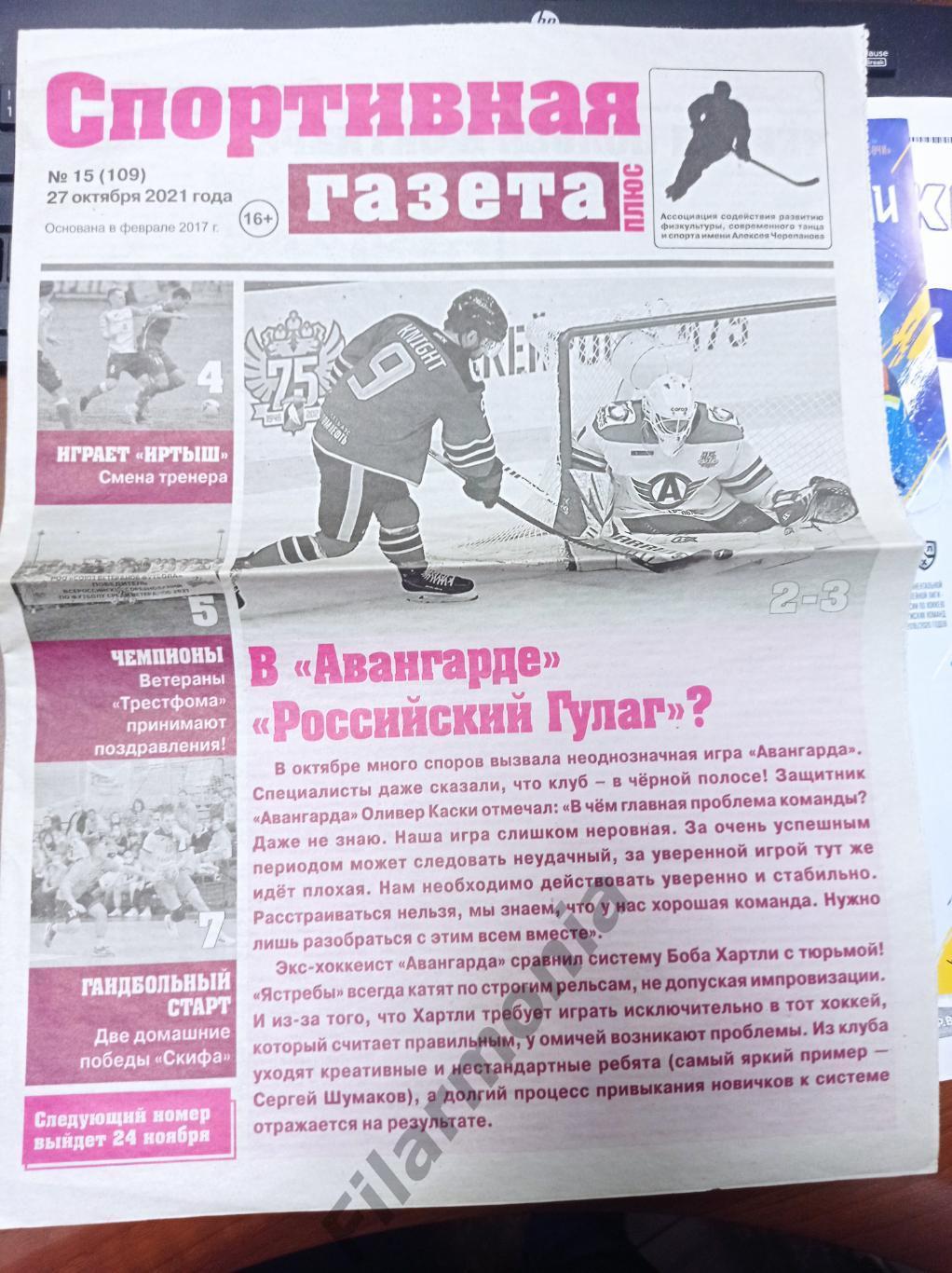 2021 Омск спортивная газета № 15, КХЛ, Авангард, УГМК и др.