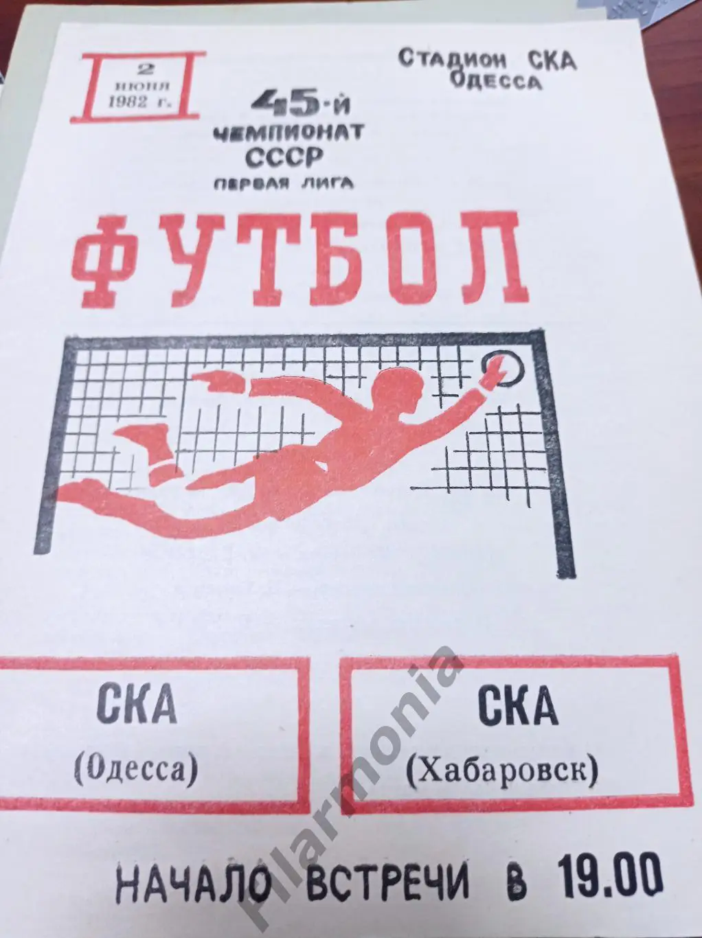 1982 СКА Одесса - СКА Хабаровск