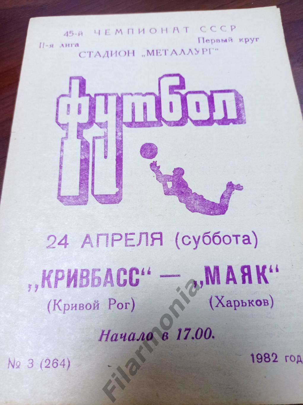 1982 Кривбасс Кривой Рог - Маяк Харьков