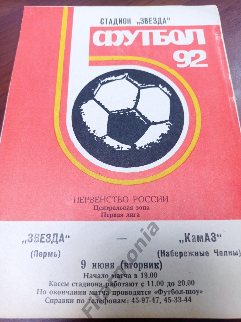 1992 Звезда Пермь -КАМАЗ Набережные Челны
