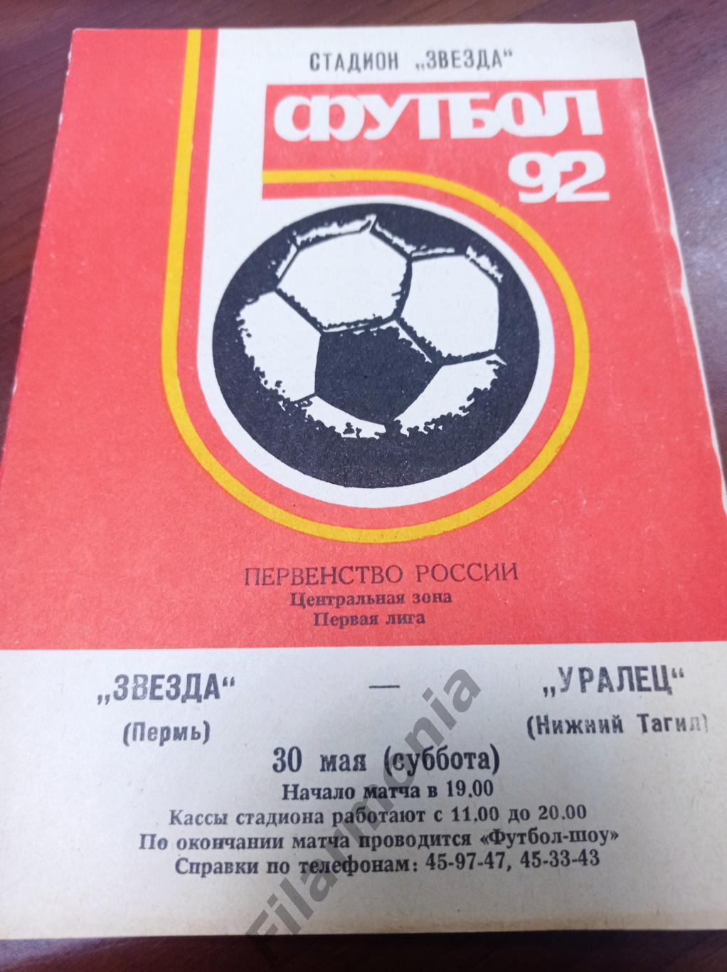 1992 Звезда Пермь - Уралец Нижний Тагил
