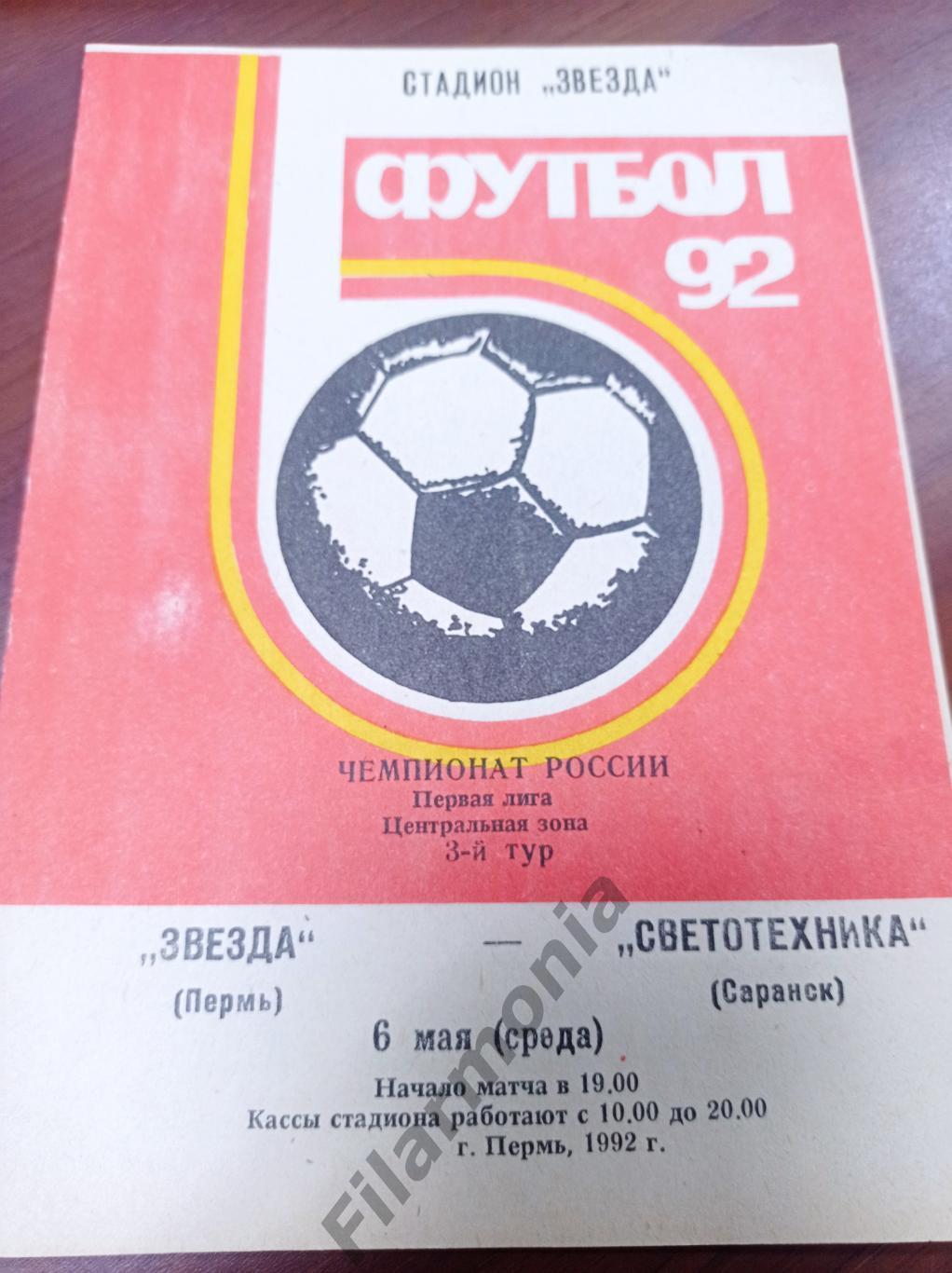 1992 Звезда Пермь - Светотехника Саранск