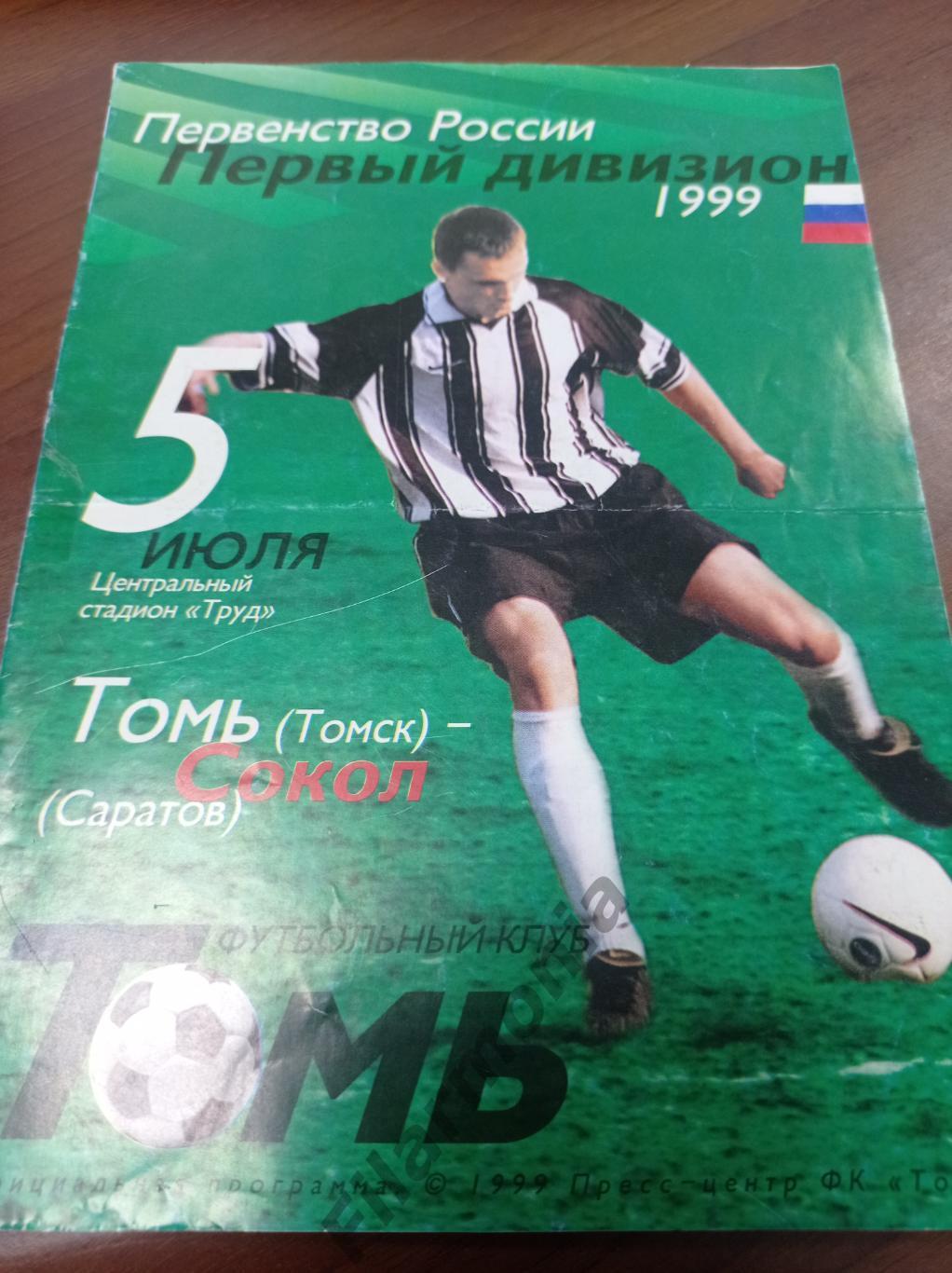 1999 Томь Томск - Сокол Саратов
