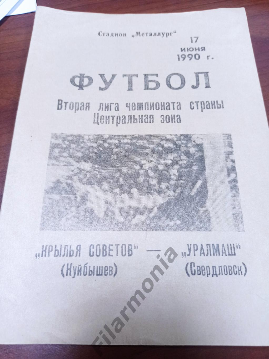 1990 Крылья Советов Куйбышев - Уралмаш Свердловск