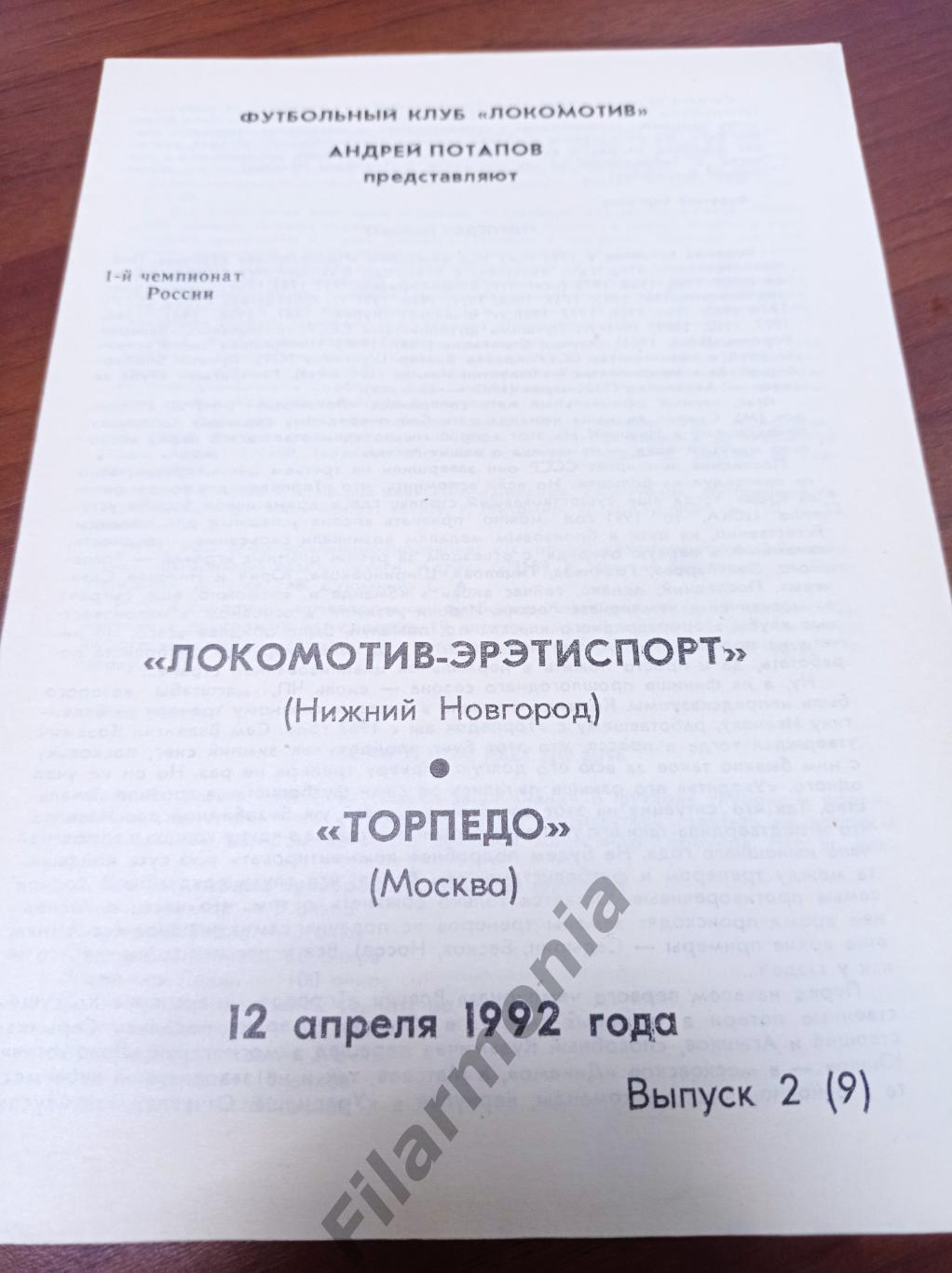 1992 Локомотив Эрэтиспорт Нижний Новгород - Торпедо Москва