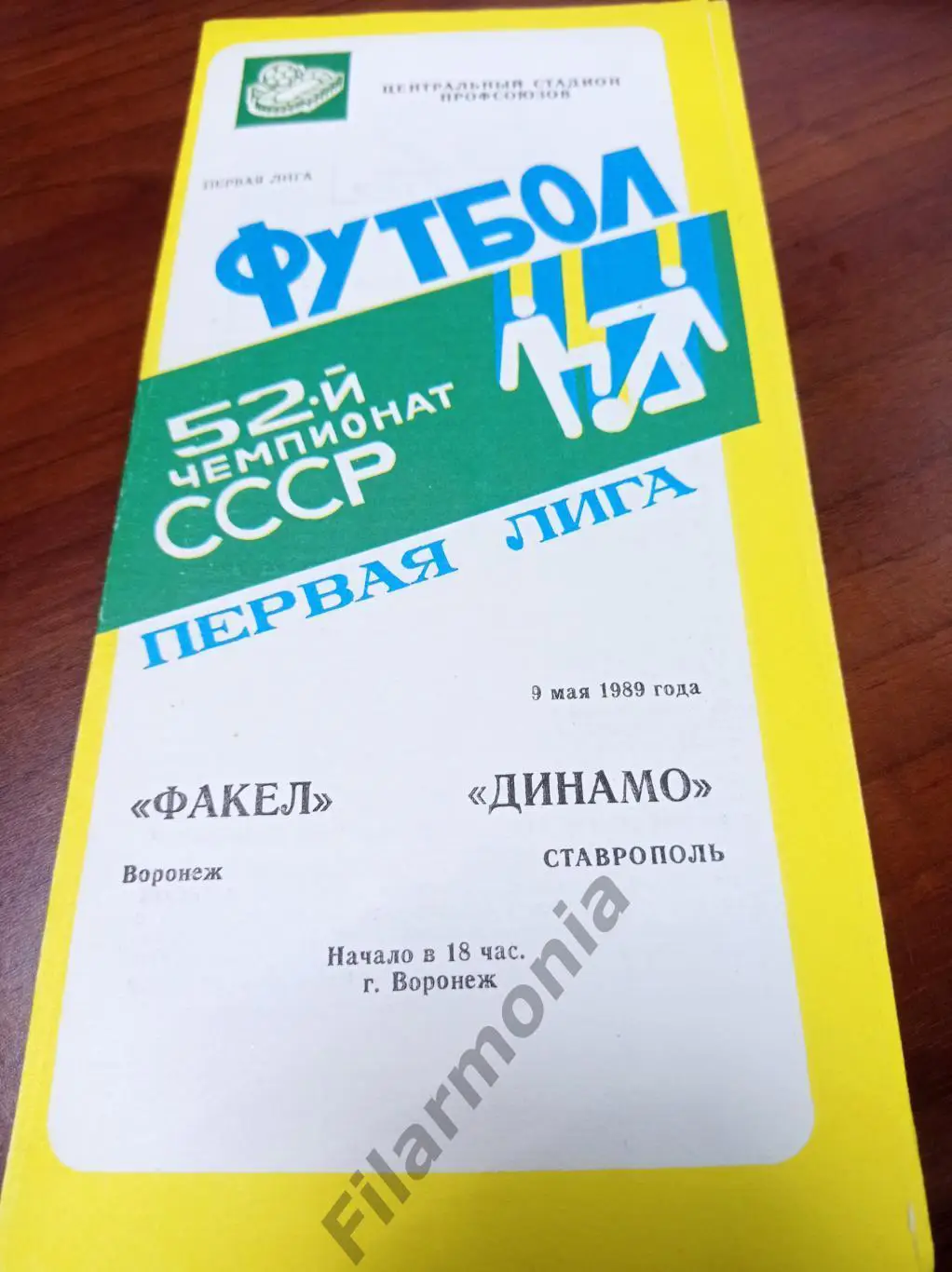 1989 Факел Воронеж - Динамо Ставрополь