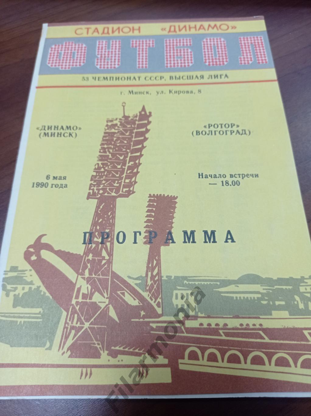 1990 Динамо Минск - Ротор Волгоград