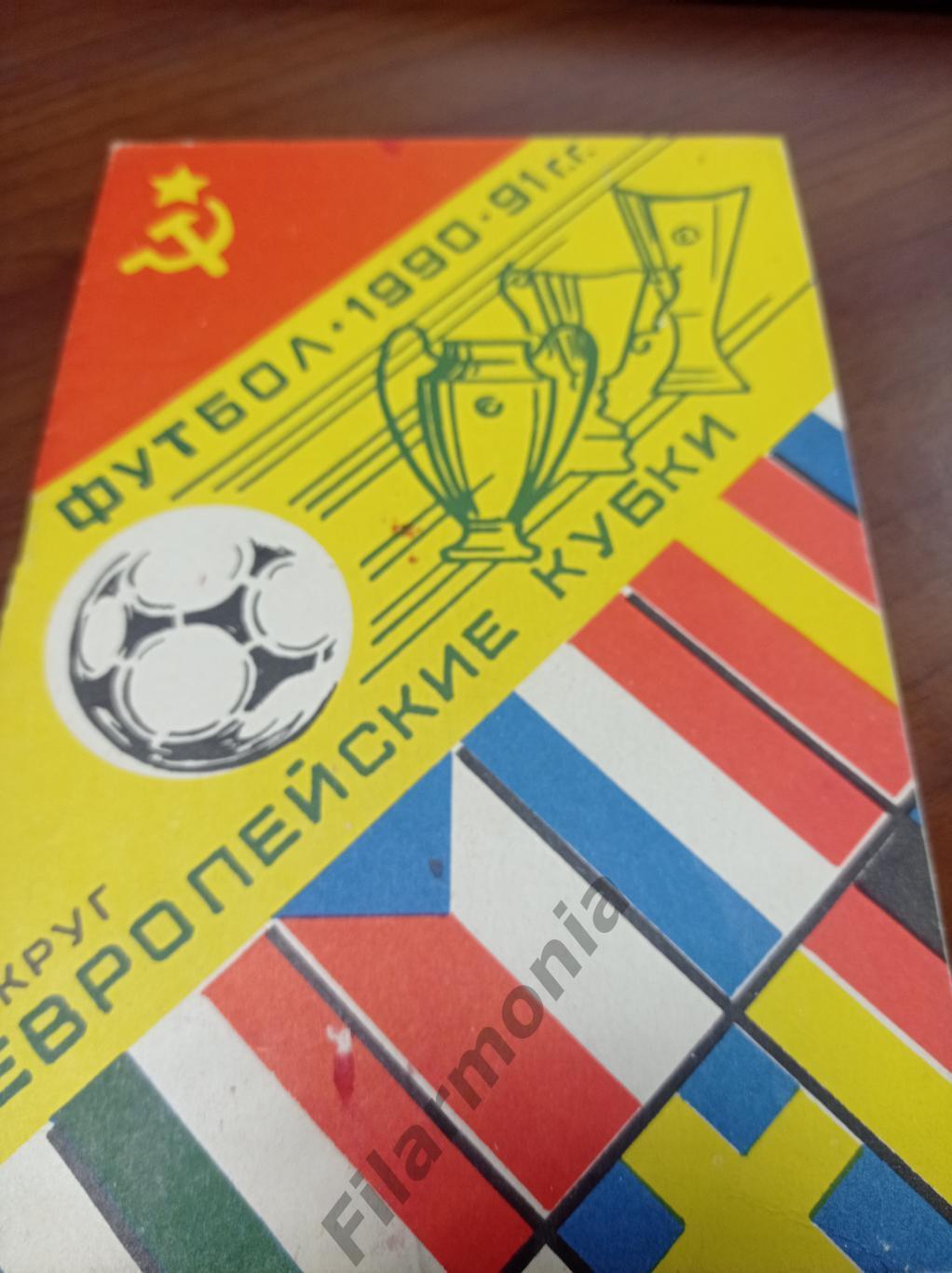 1990-1991 СССР в еврокубках 2