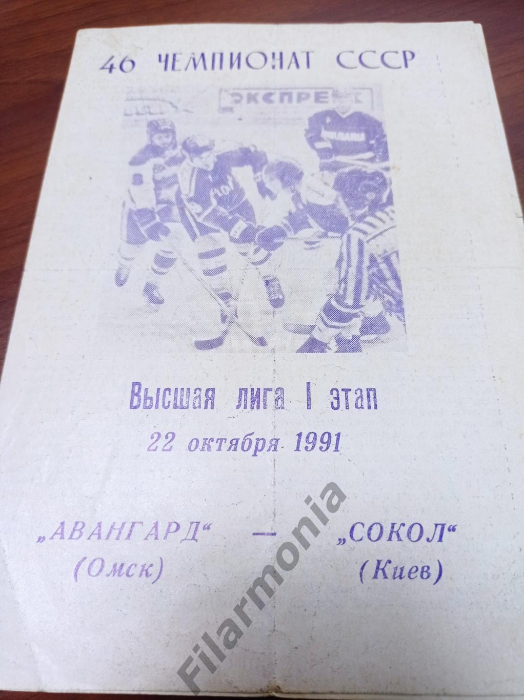1991 Авангард Омск - Сокол Киев