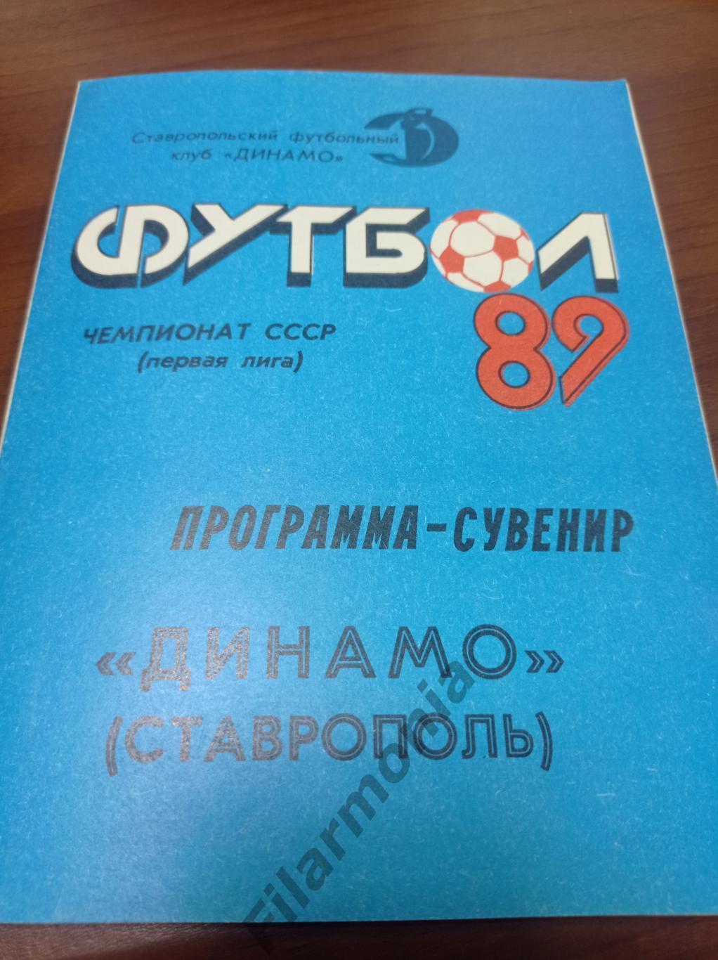 1989 Динамо Ставрополь