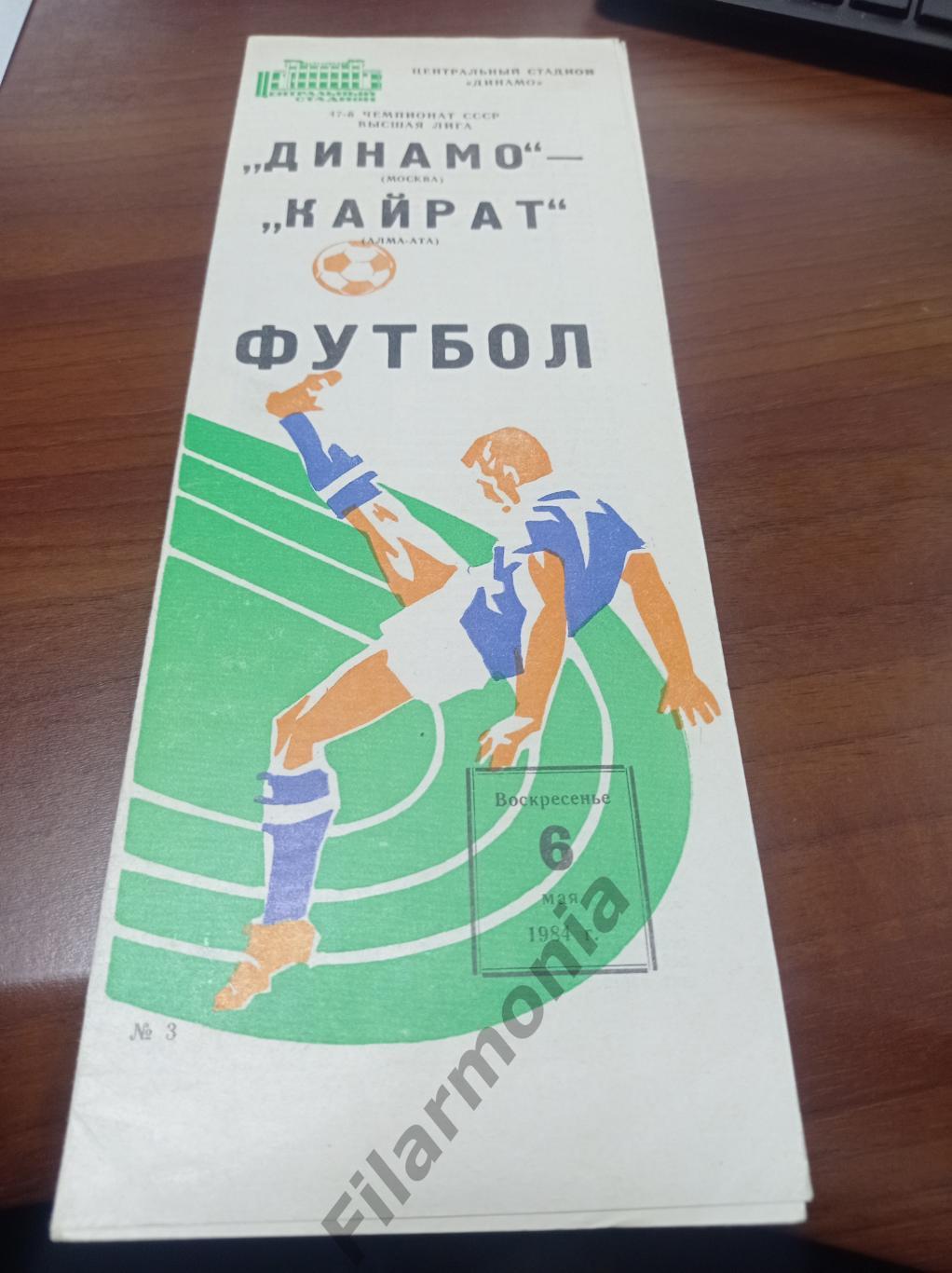 1984 Динамо Москва - Кайрат Алма-Ата