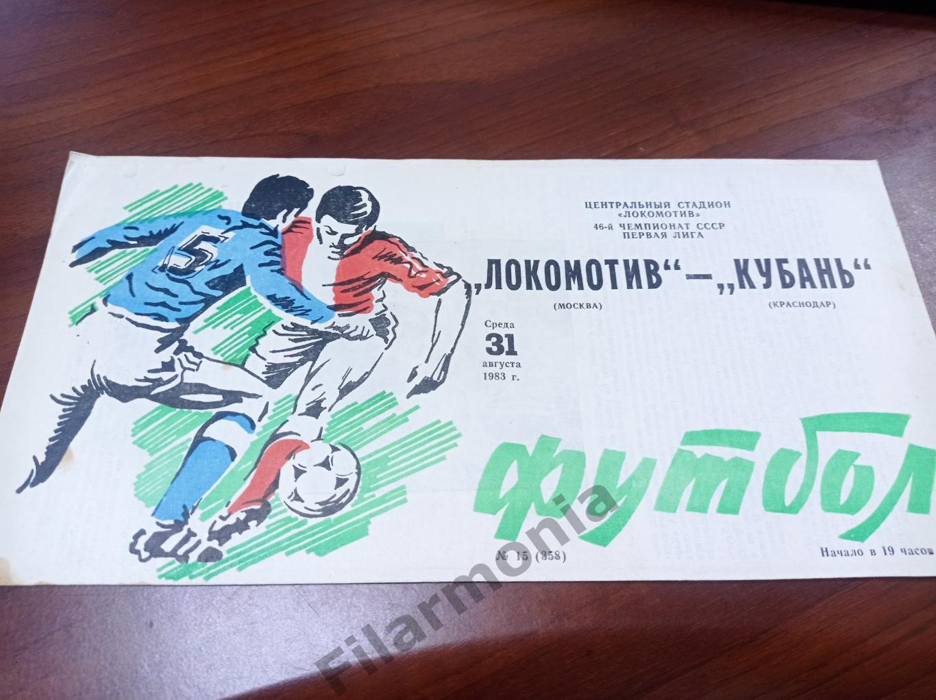 1983 Локомотив Москва - Кубань Краснодар