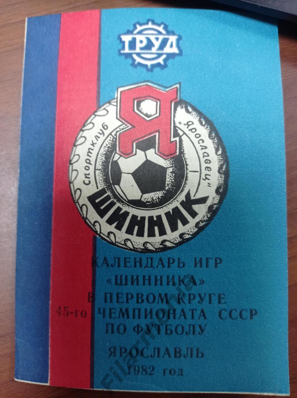 1982 Шинник Ярославль