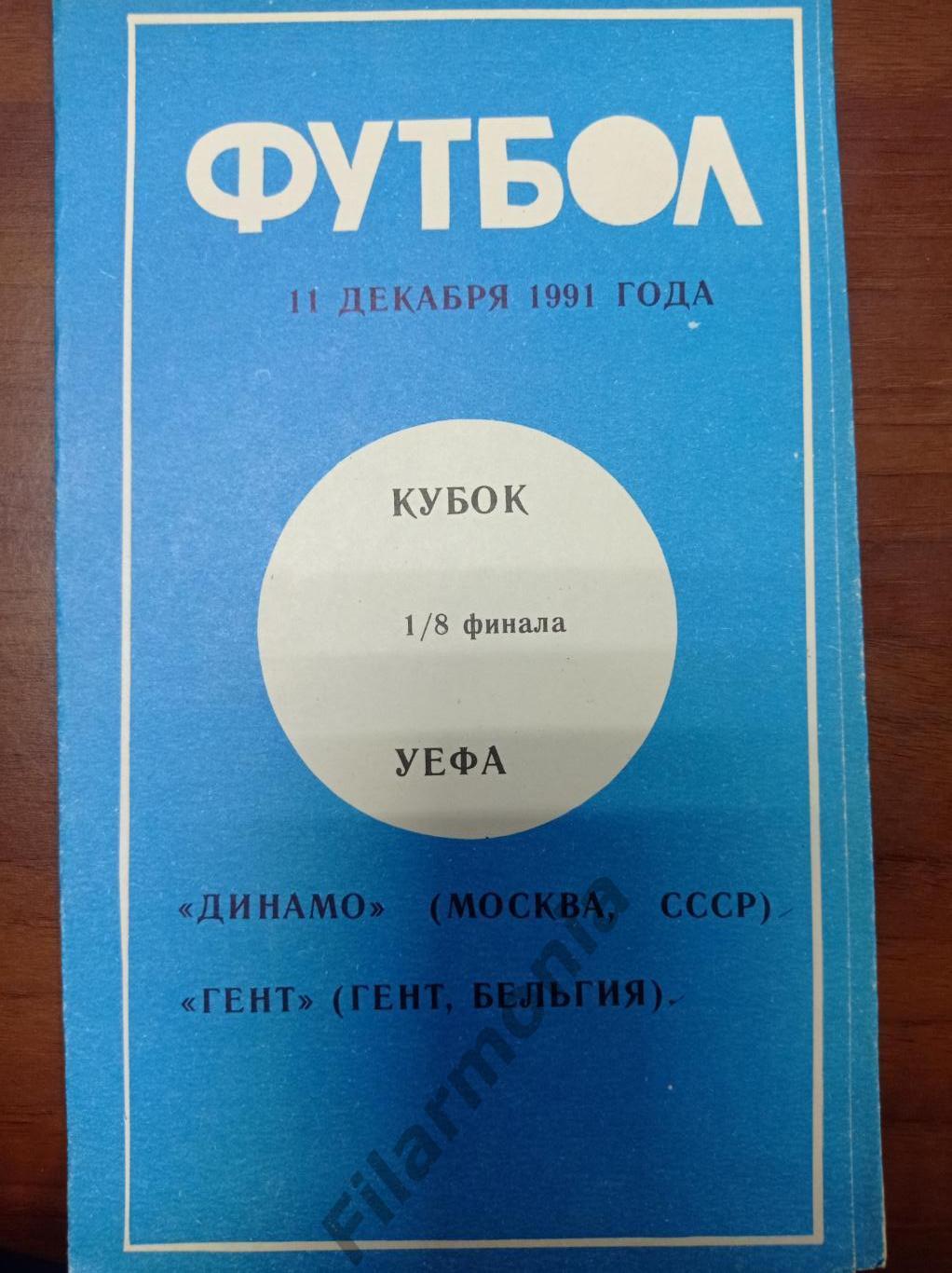 1991 Динамо Москва - Гент Бельгия