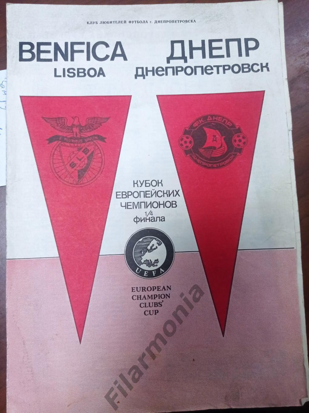 1990 Днепр Днепропетровск - Бенфика Лиссабон