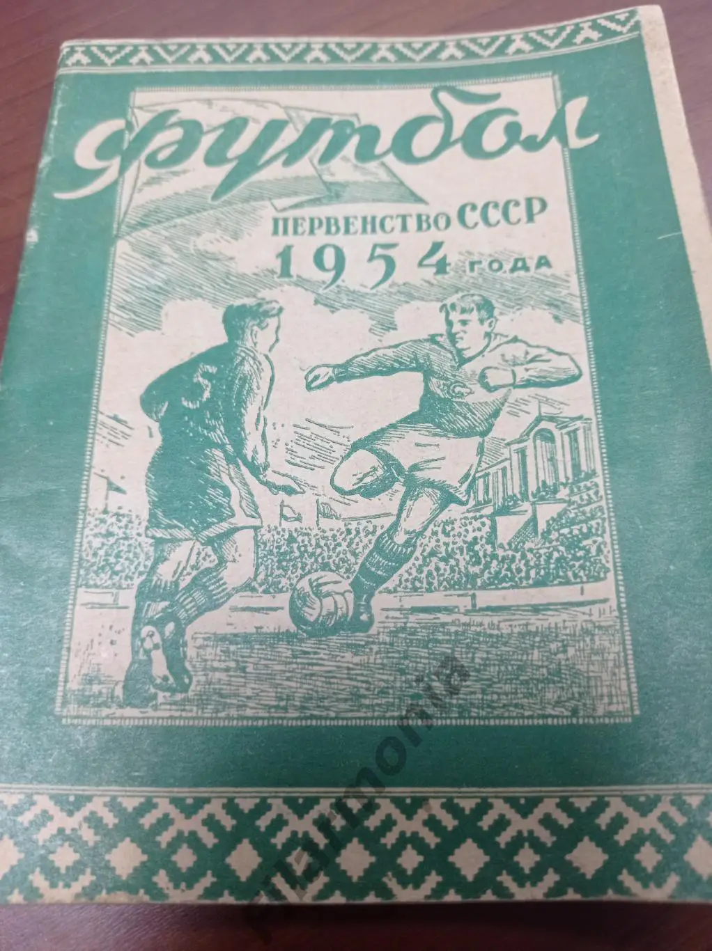 1954 Минск, 1 круг