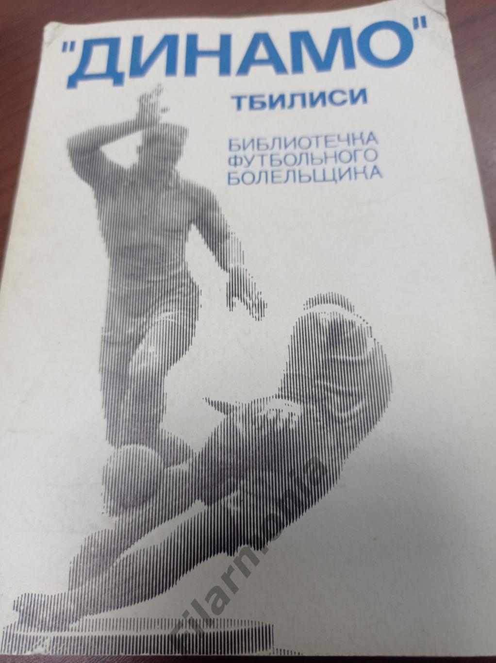 1975 Динамо Тбилиси