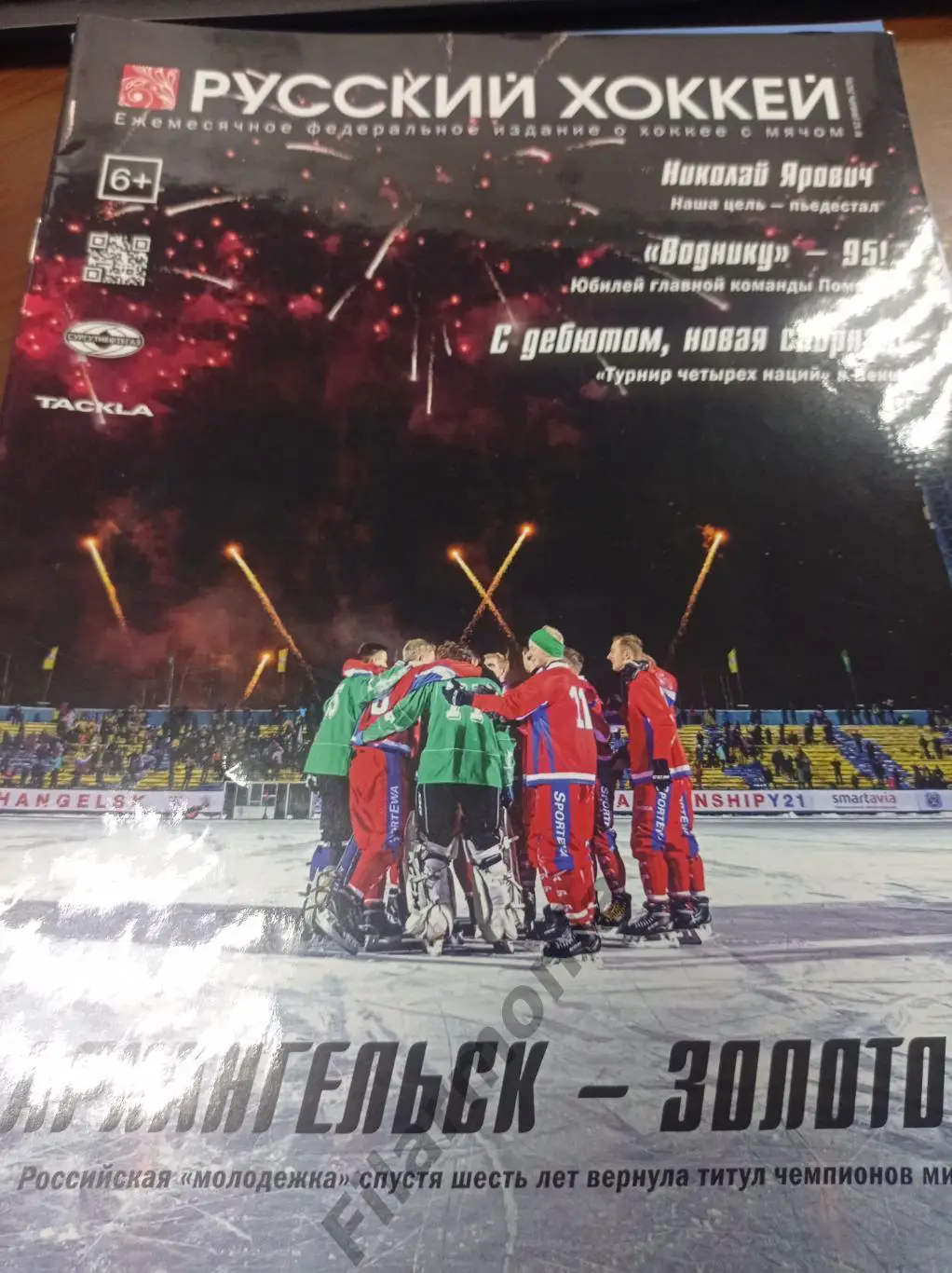 2020 Январь Русский хоккей