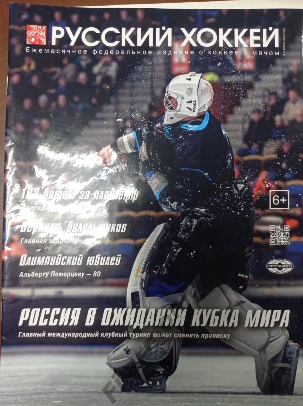 2019 Декабрь Русский хоккей