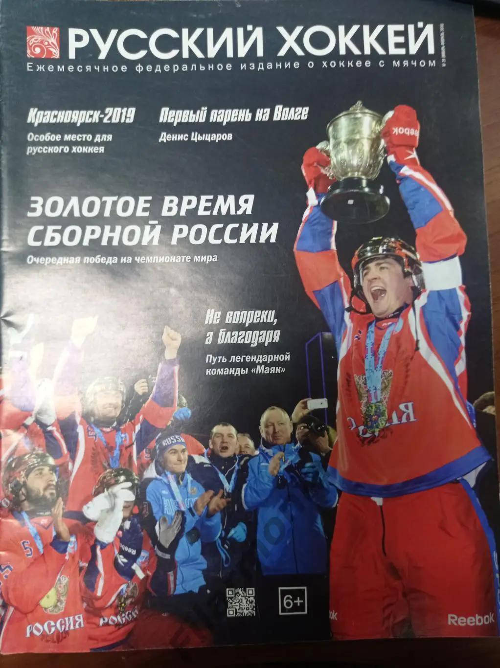 2016 Январь - Февраль Русский хоккей