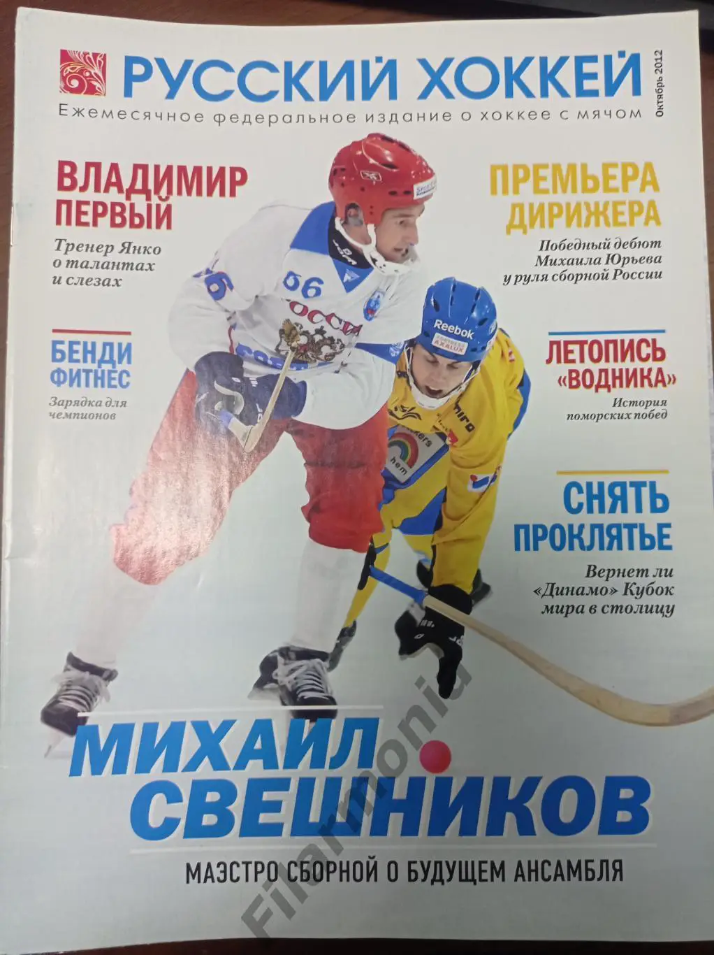 2012 Октябрь Русский хоккей