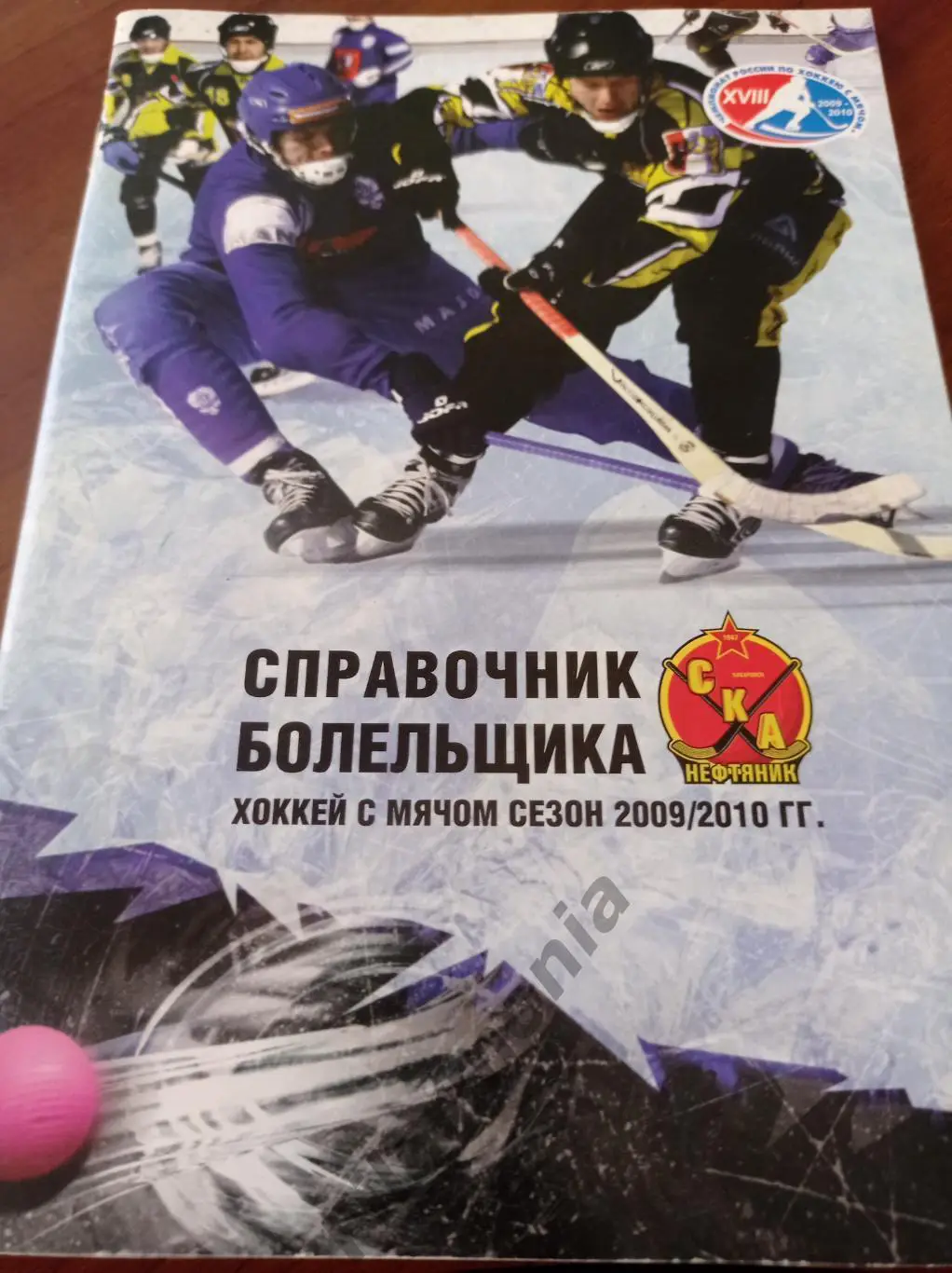 2009-2010 СКА-Нефтяник Хабаровск