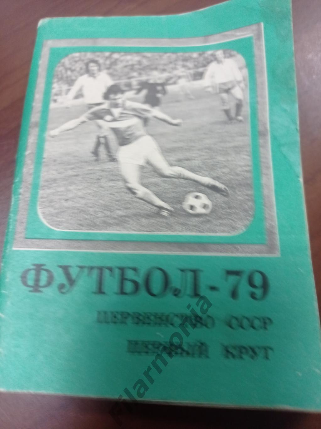 Москва 1979 1 круг